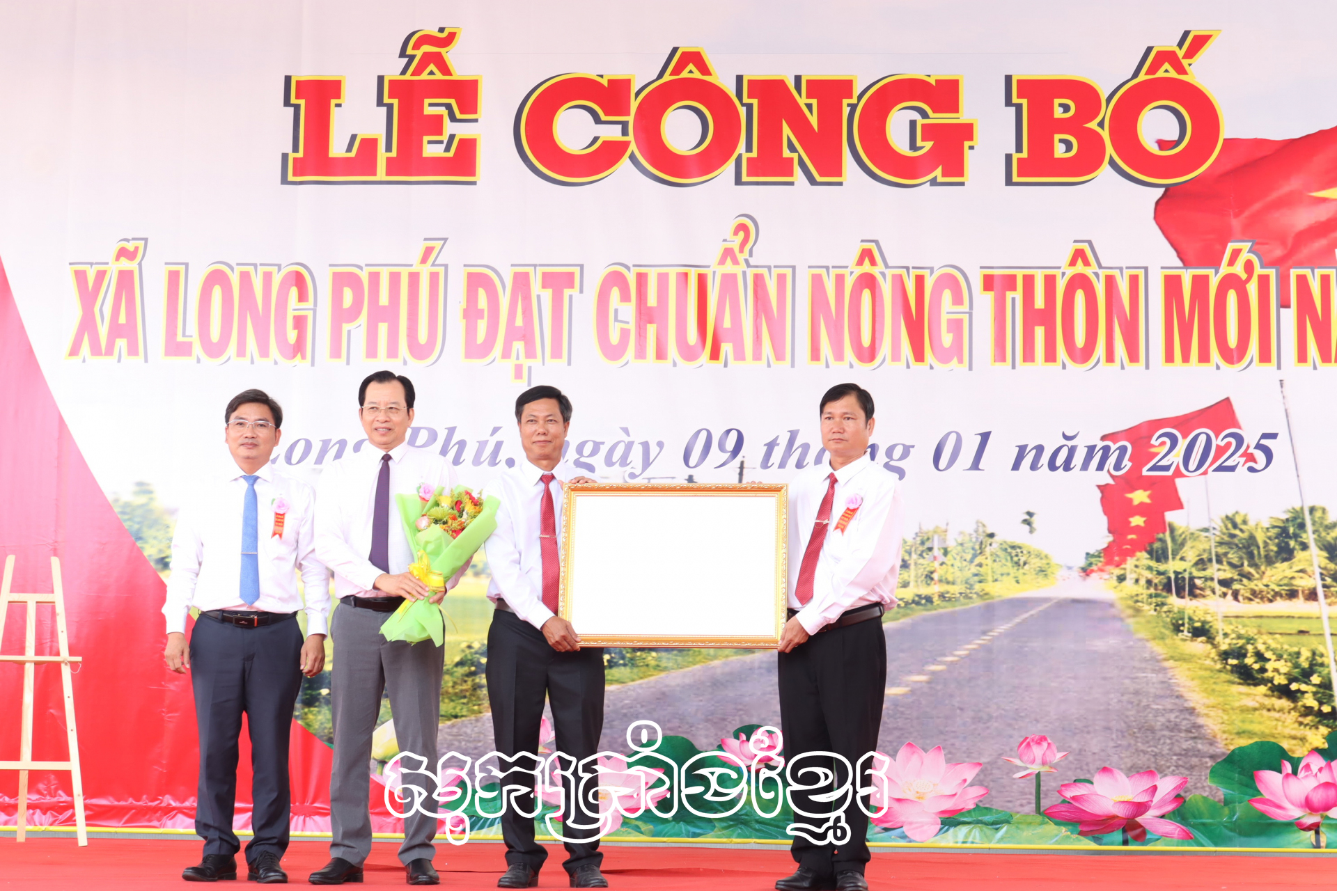 ឃុំឡុងភូសម្រេចបទដ្ឋានជនបទថ្មី