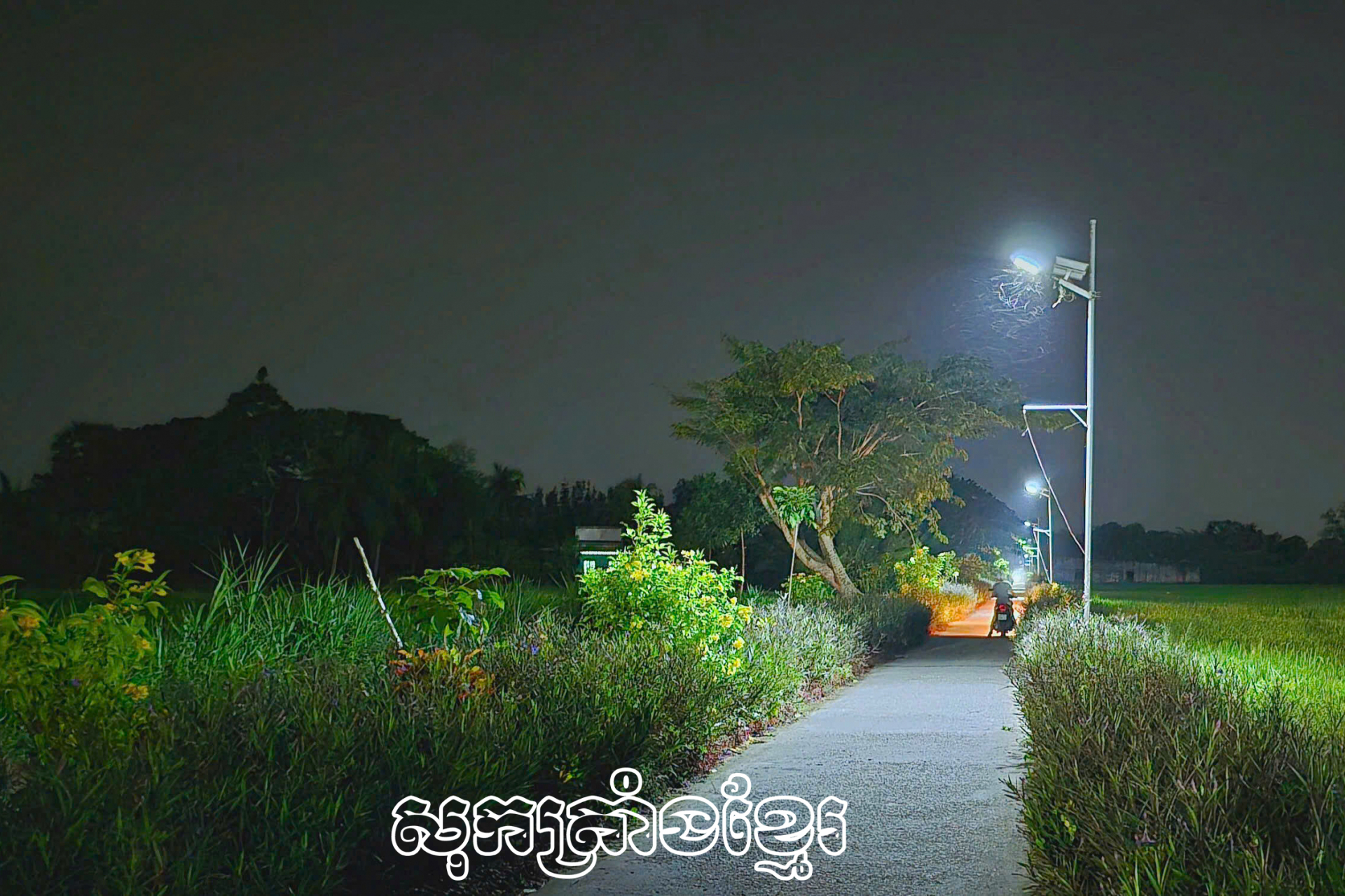 ជនរួមជាតិខ្មែរព្រួតដៃរក្សាសន្តិសុខសណ្ដាប់ធ្នាប់