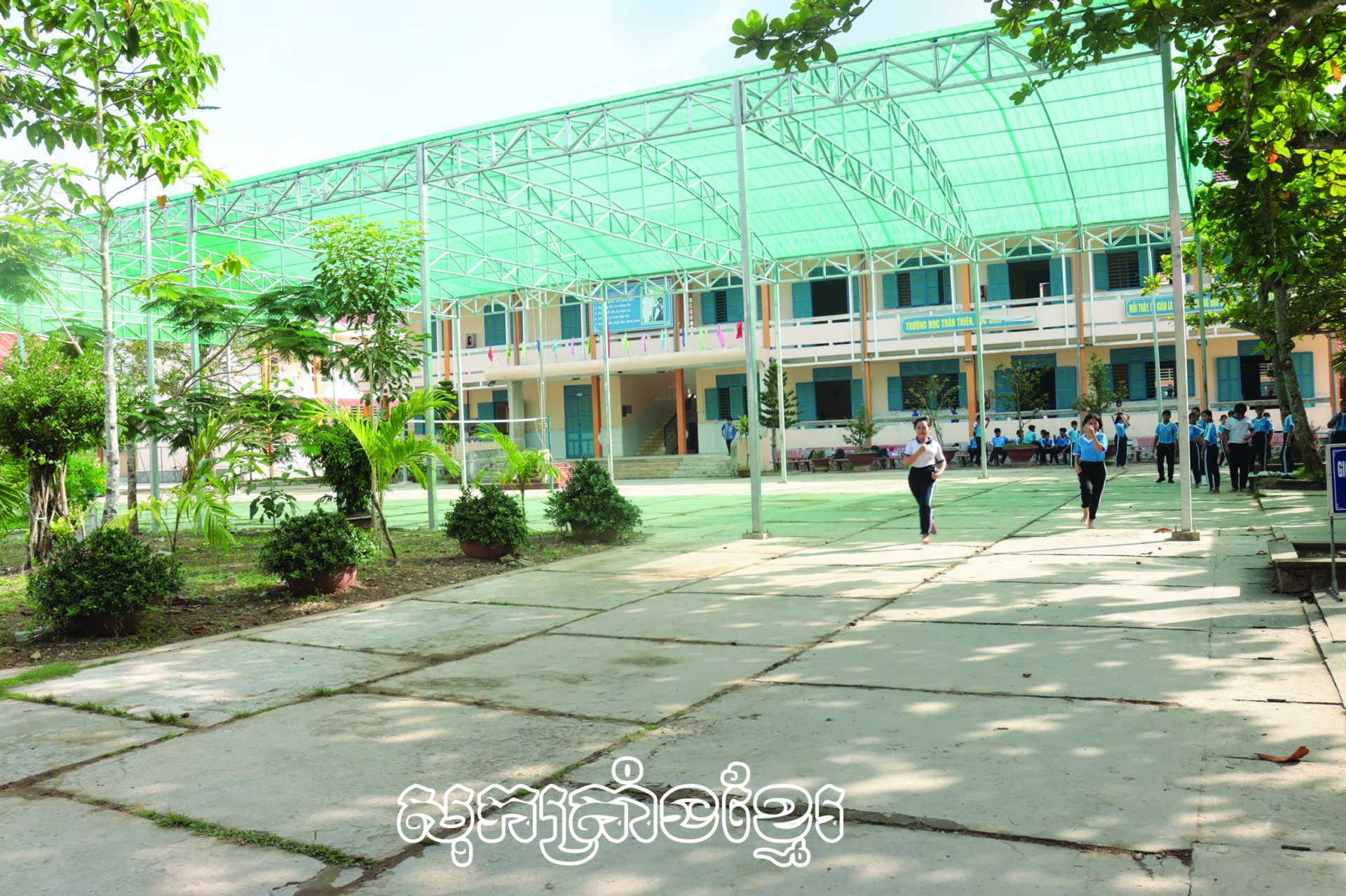 ខិតខំកសាងសាលាសម្រេចបទដ្ឋានជាតិ