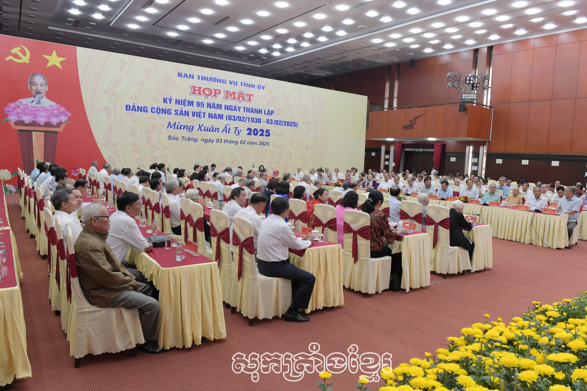 សុកត្រាំងជំនួបមុខអនុស្សាវរីយ៍៩៥ឆ្នាំទិវាបង្កើតបក្សនិងជំនួបមុខតាមកាលកំណត់បណ្តាសមមិត្តអតីតថ្នាក់ដឹកនាំខេត្តគ្រប់ជំនាន់