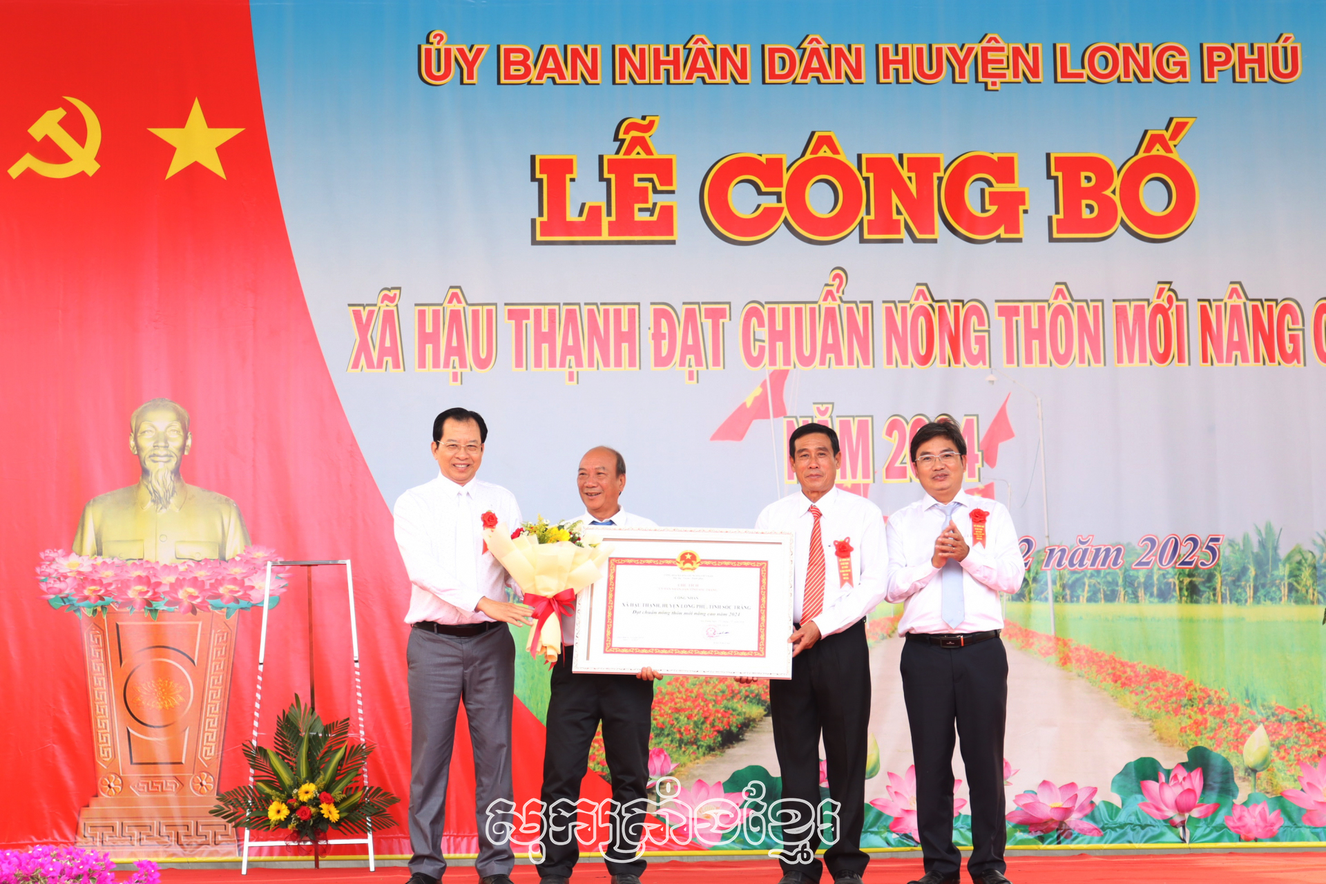 ឃុំហូវថាញ់សម្រេចបទដ្ឋានឃុំជនបទថ្មីលើកកម្ពស់