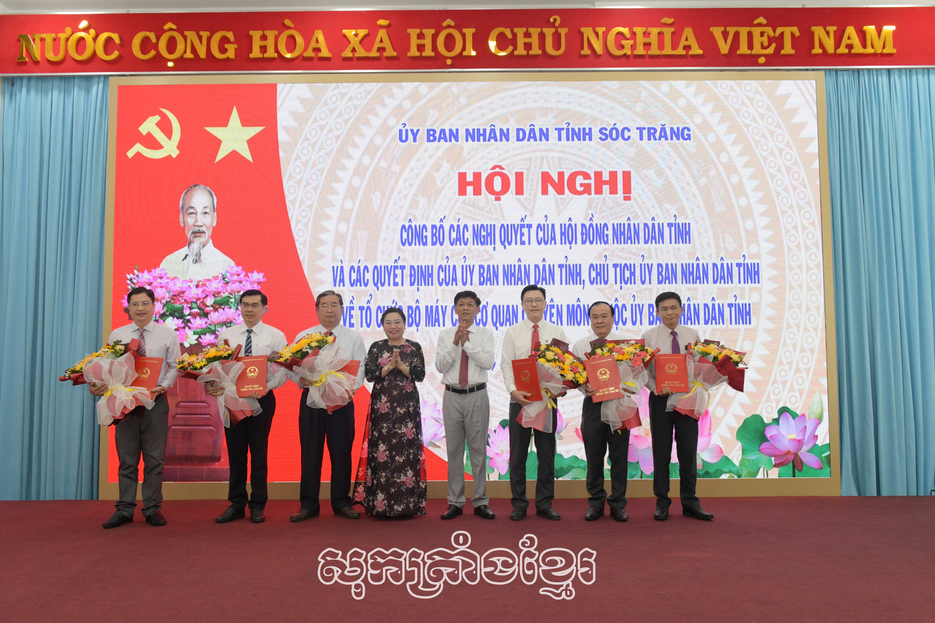 សុកត្រាំងប្រកាសបណ្តាសេចក្តីសម្រេចរៀបចំឡើងវិញបណ្តាស្ថាប័នជំនាញចំណុះគណៈកម្មាធិការប្រជាជនខេត្ត