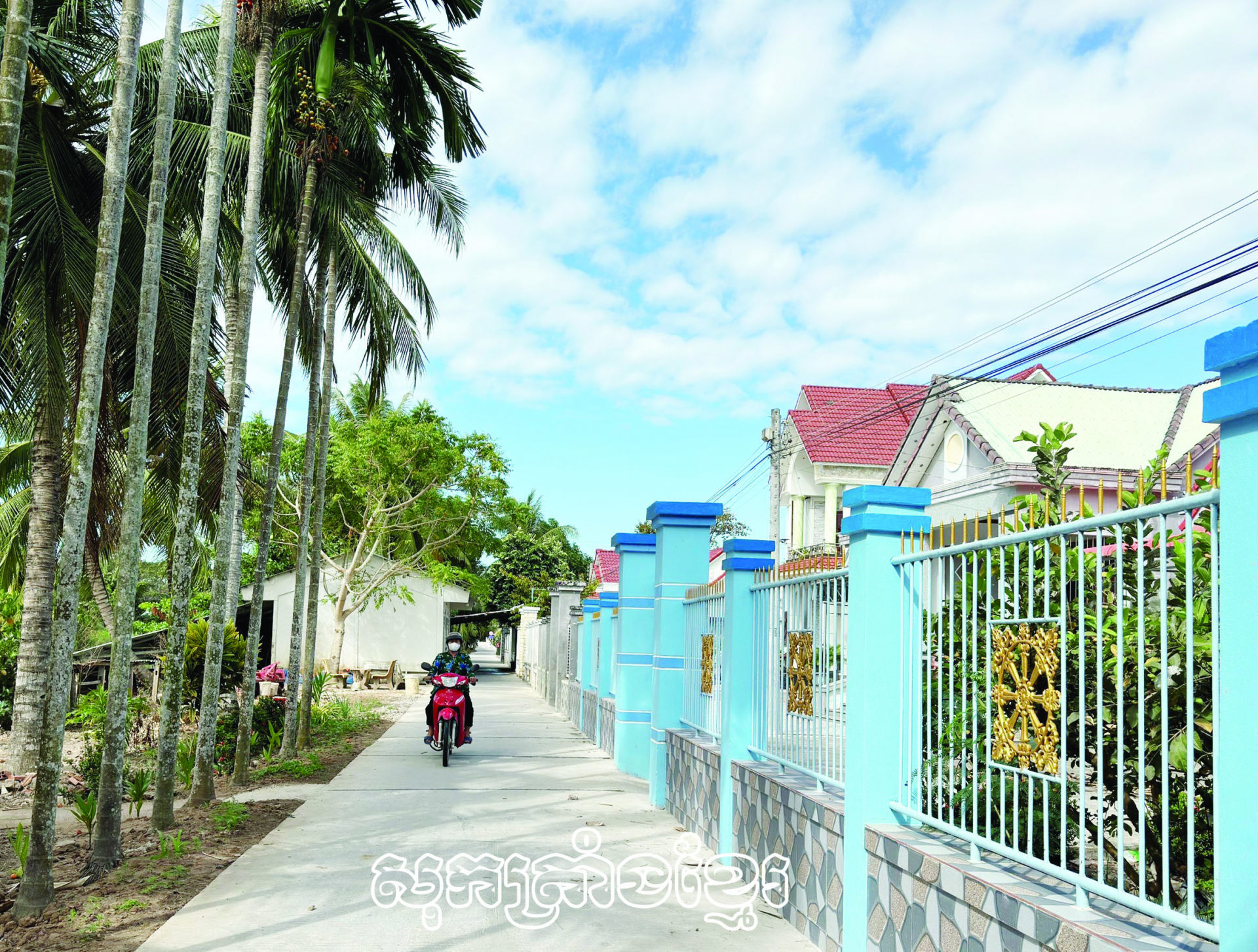 ភាពរីករាយរបស់ឃុំជនបទថ្មីលីវទូ