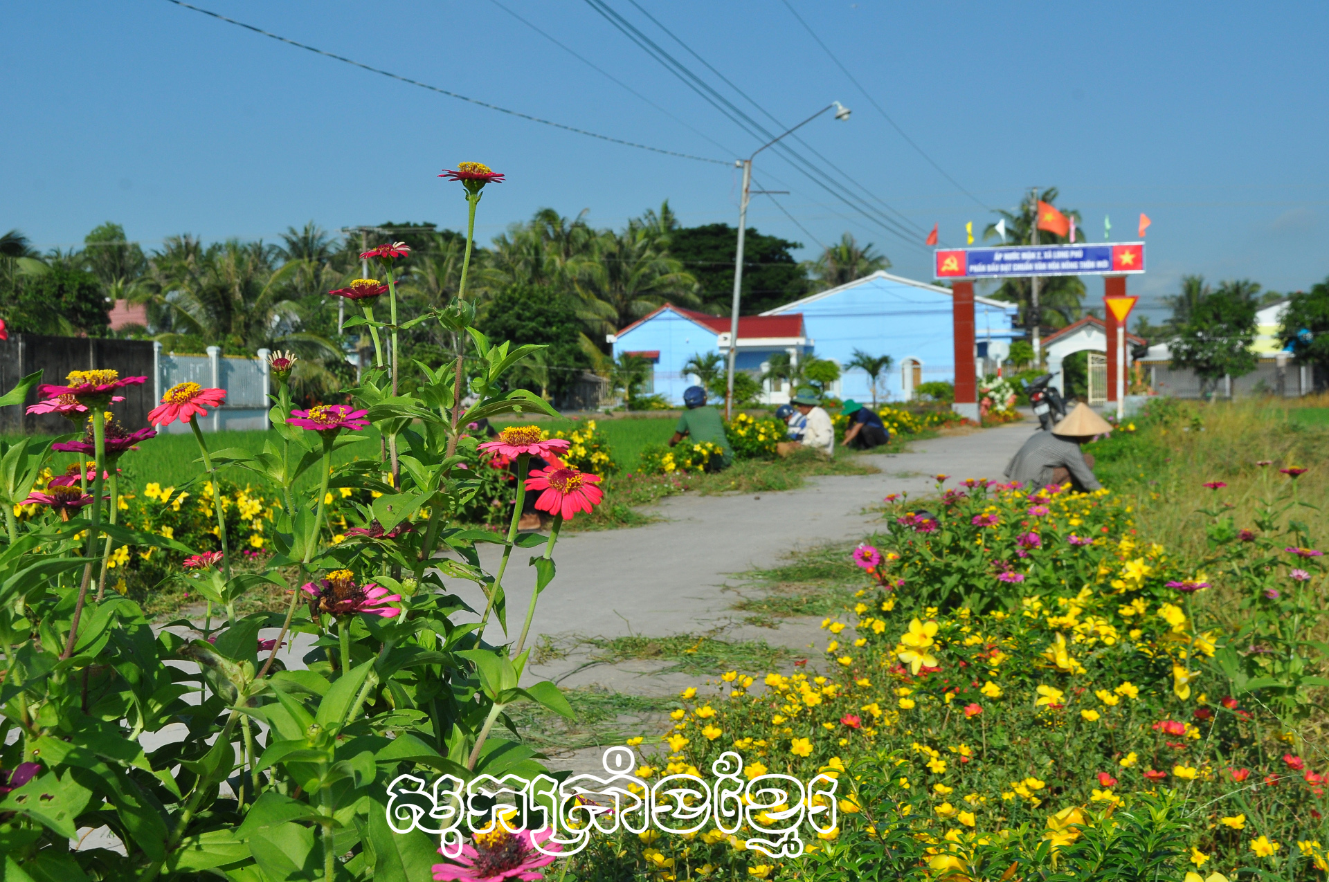 ភាពវិវឌ្ឍនៅភូមិទឹកប្រៃកណ្តាល