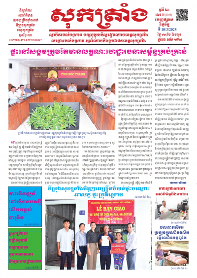 ថ្ងៃចន្ទ លេខ - 10 (1.164) -10/03/2025