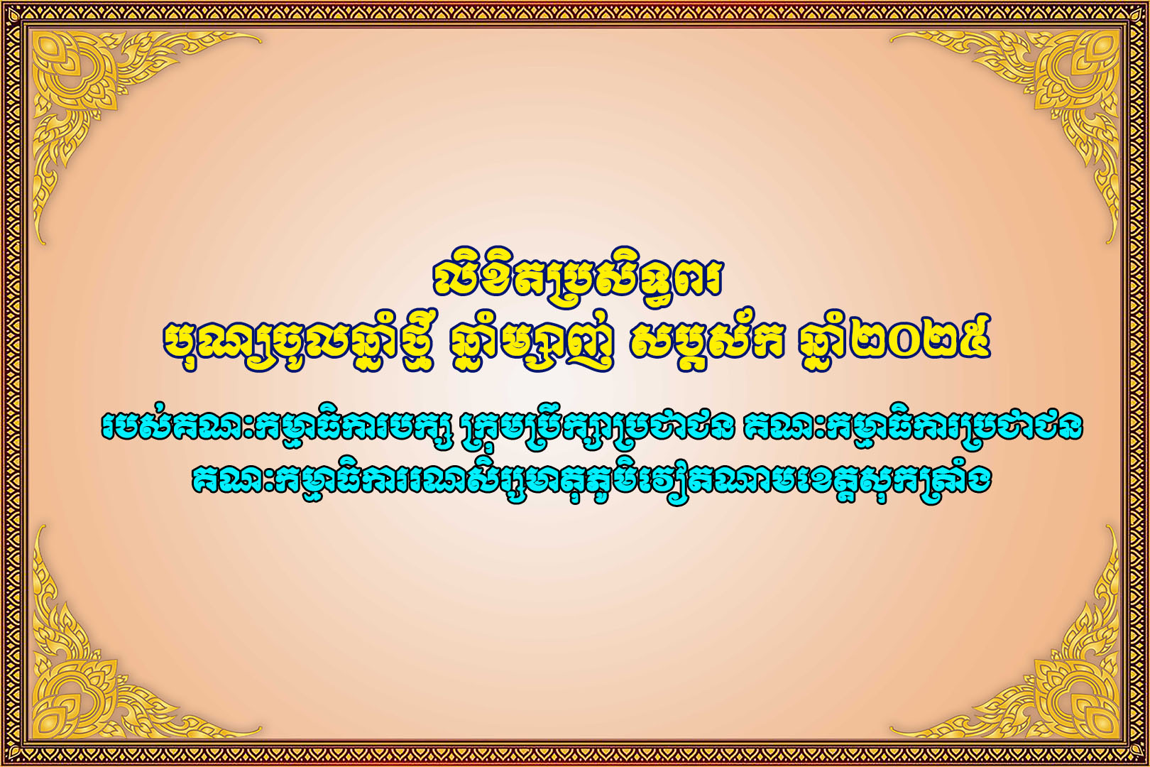 លិខិតប្រសិទ្ធពរបុណ្យចូលឆ្នាំថ្មី ឆ្នាំម្សាញ់ សប្តស័ក ឆ្នាំ២០២៥