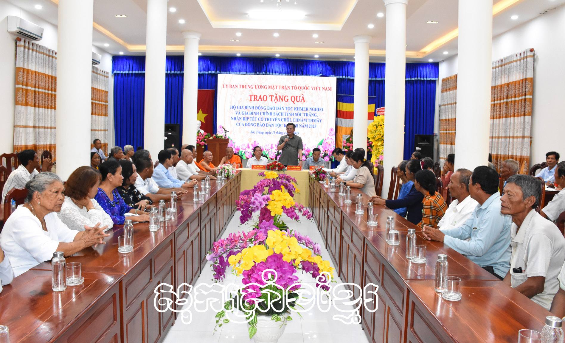 ក្រុមប្រតិភូនៃគណៈកម្មាធិការមជ្ឈិមរណសិរ្សមាតុភូមិវៀតណាម ជូនពរបុណ្យចូលឆ្នាំថ្មីដល់ជនរួមជាតិខ្មែរនៅសុកត្រាំង