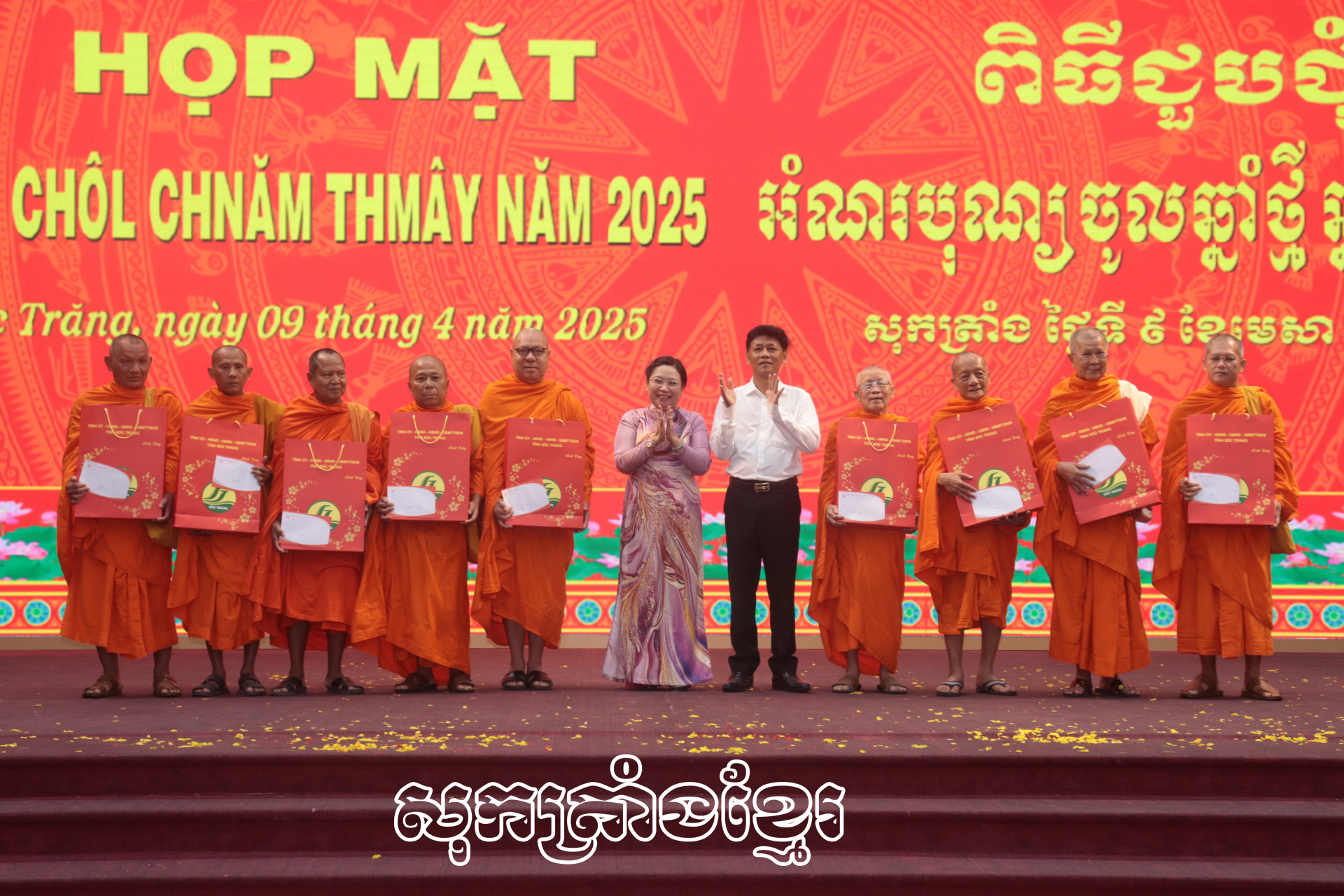 សុកត្រាំងជំនួបមុខបុណ្យចូលឆ្នាំថ្មីប្រពៃណី២០២៥