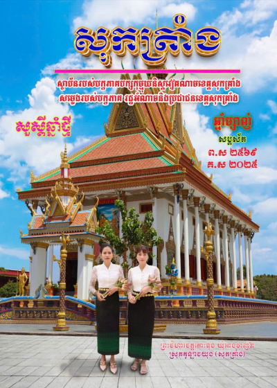 ទស្សនាវដ្តី​ចូល​ឆ្នាំ​ថ្មី​២០២៥