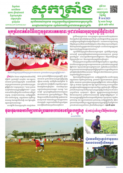 ថ្ងៃចន្ទ លេខ - 15 (1.169) - 14/04/2025