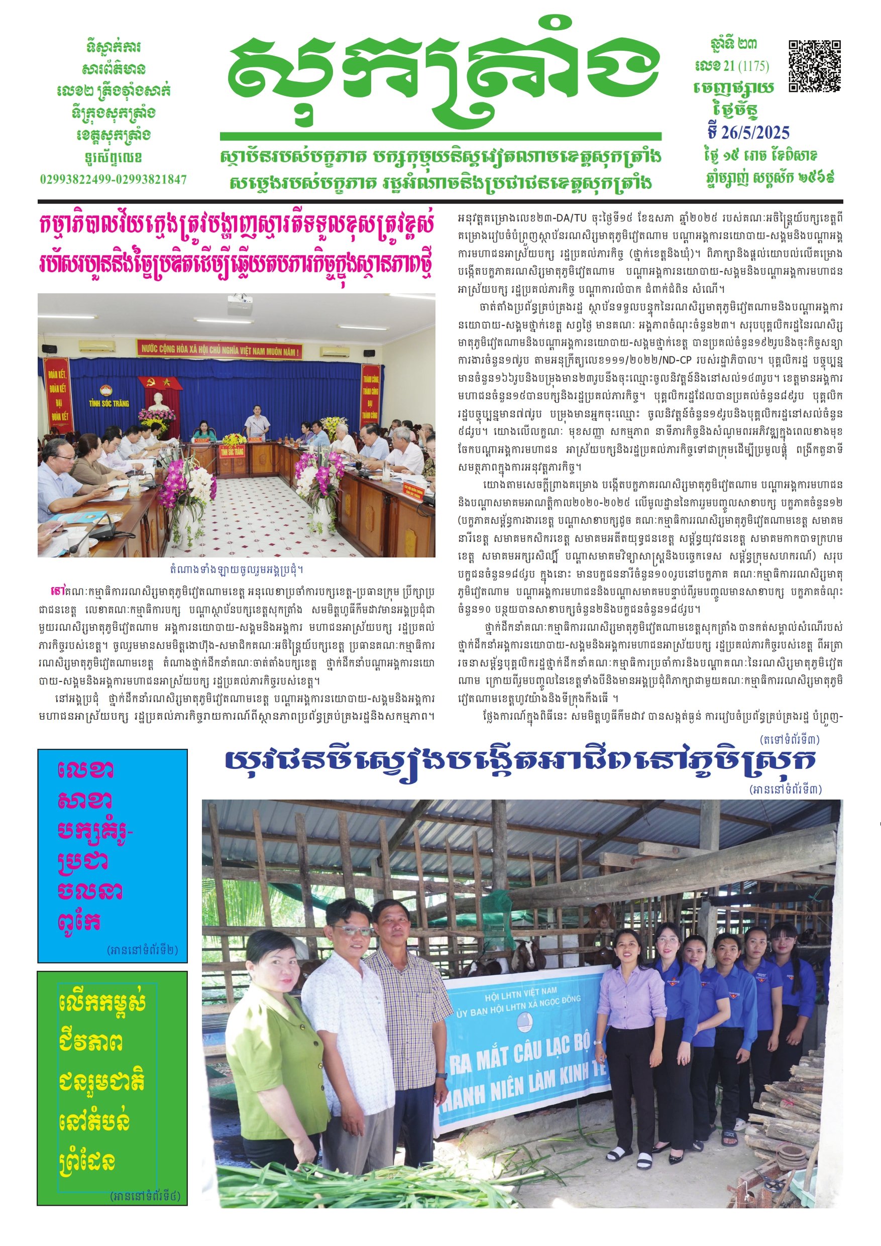 ថ្ងៃចន្ទ លេខ - 21 (1.175) 26/05/2025