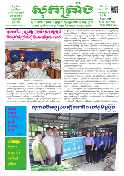 ថ្ងៃចន្ទ លេខ - 21 (1.175) 26/05/2025