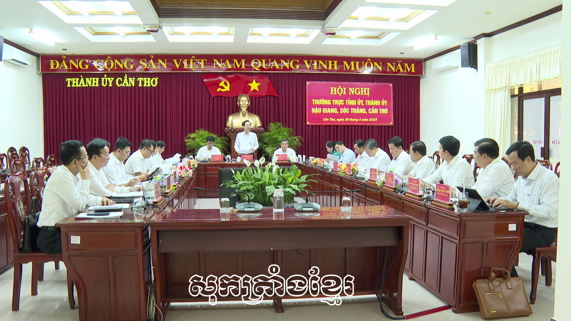 គណៈកម្មាធិការបក្សក្រុងកឹងធើ សុកត្រាំងនិងហូវយ៉ាងប្រជុំពិភាក្សាឯកភាពពីគម្រោងបុគ្គលិក