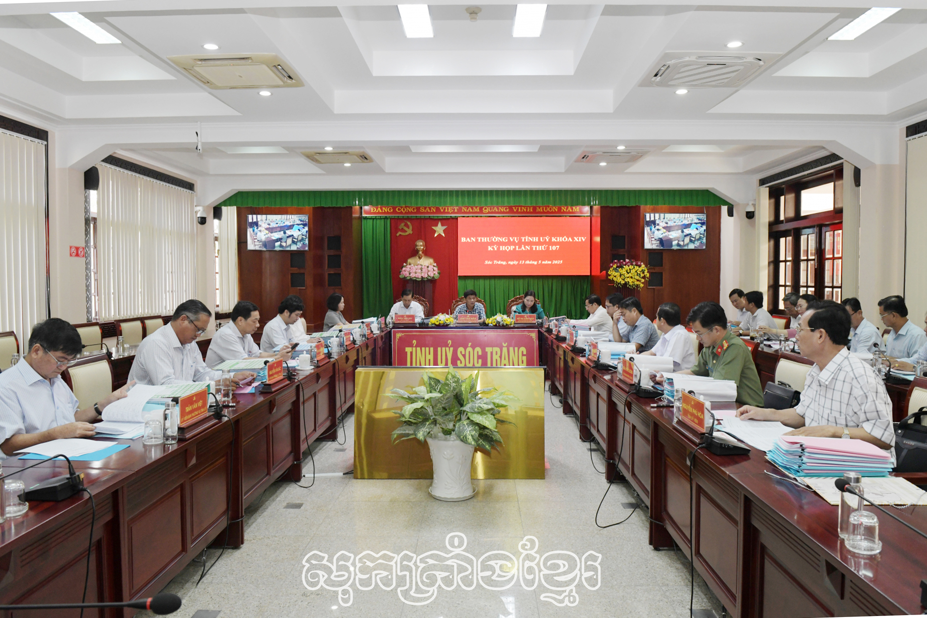 គណៈអចិន្ត្រៃយ៍បក្សខេត្តសុកត្រាំង ផ្តល់យោបល់លើគម្រោងបញ្ចប់សកម្មភាពនៃបក្ខភាគថ្នាក់ស្រុកនិងឃុំ (ចាស់) និងបង្កើតបក្ខភាគឃុំ សង្កាត់ថ្មី។