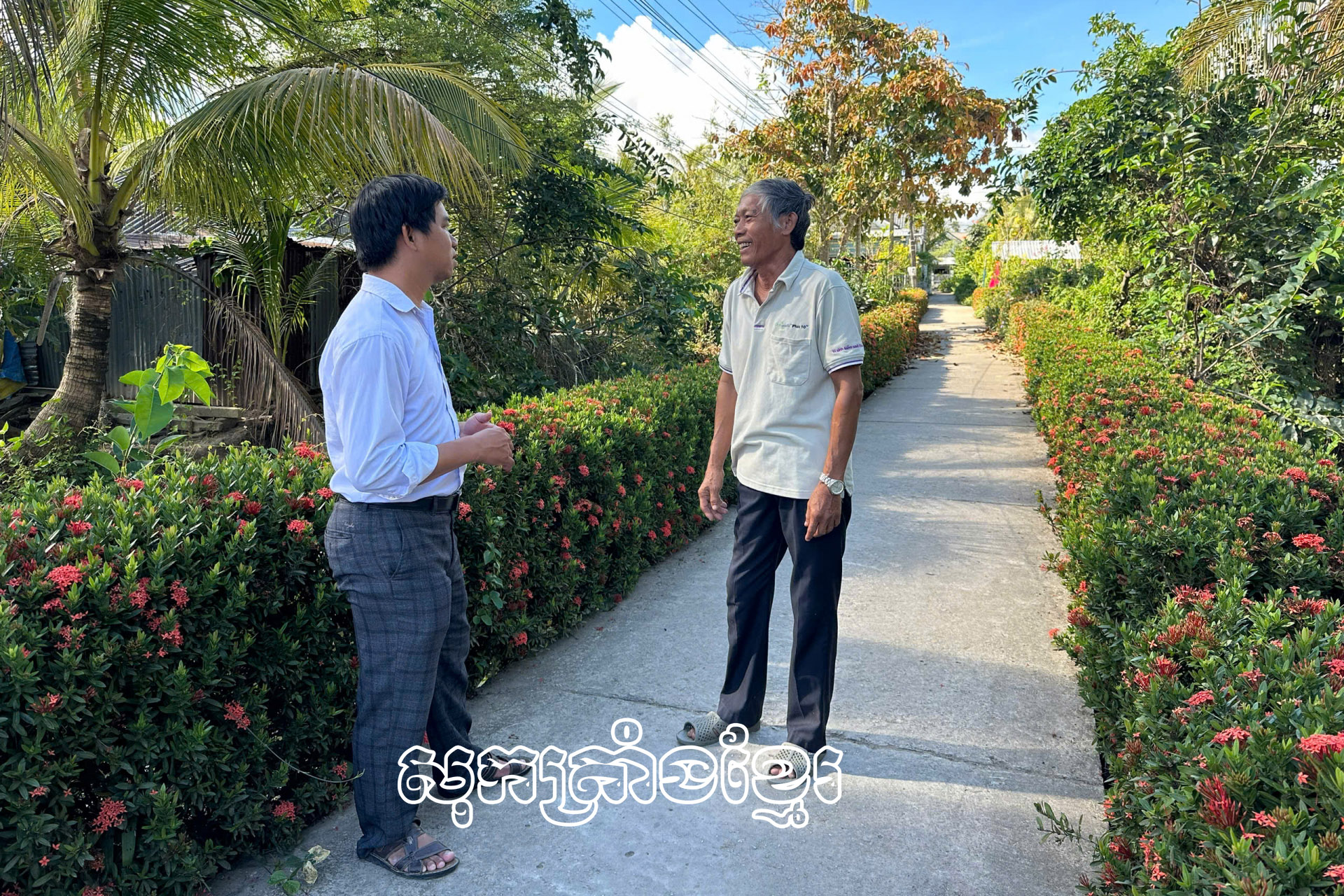 ប្រជាចលនាប៉ិនប្រសប់ក្នុងការកសាងជនបទថ្មី