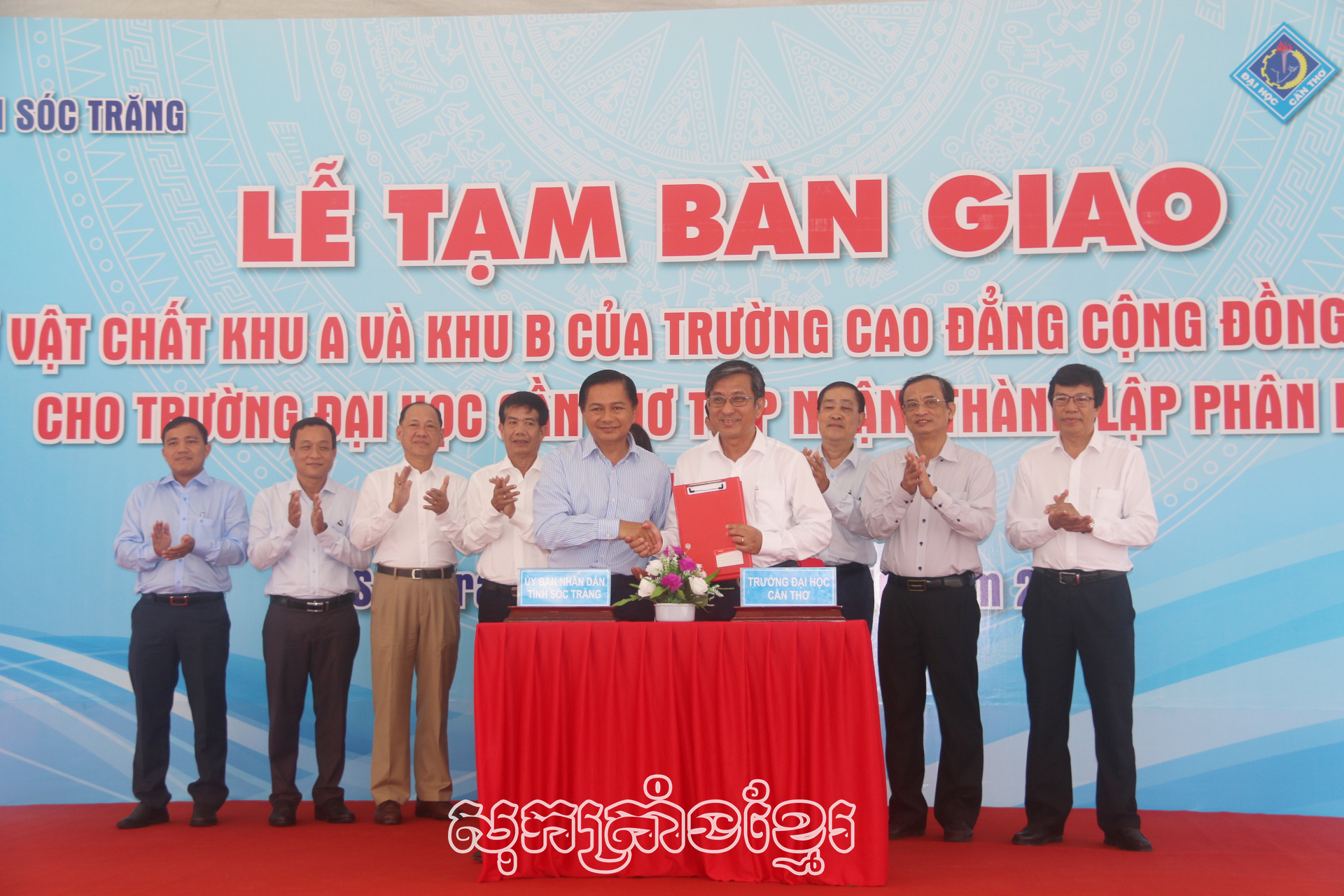 អនុម័តបង្កើតសាខាសកលវិទ្យាល័យកឹងធើនៅសុកត្រាំង