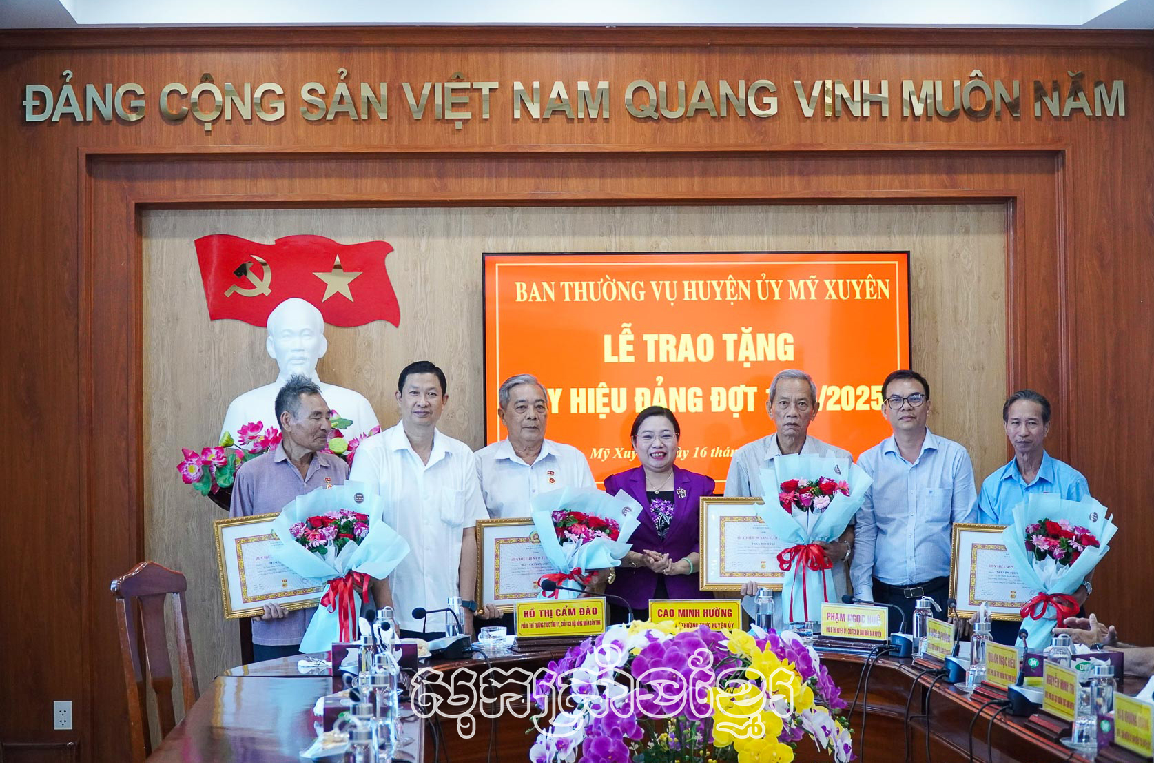 គណៈកម្មាធិការបក្សស្រុកមីស្វៀង ចាត់តាំងពិធីជូនសញ្ញាលក្ខណ៍អាយុបក្សលើកទី១៩ ឧសភា