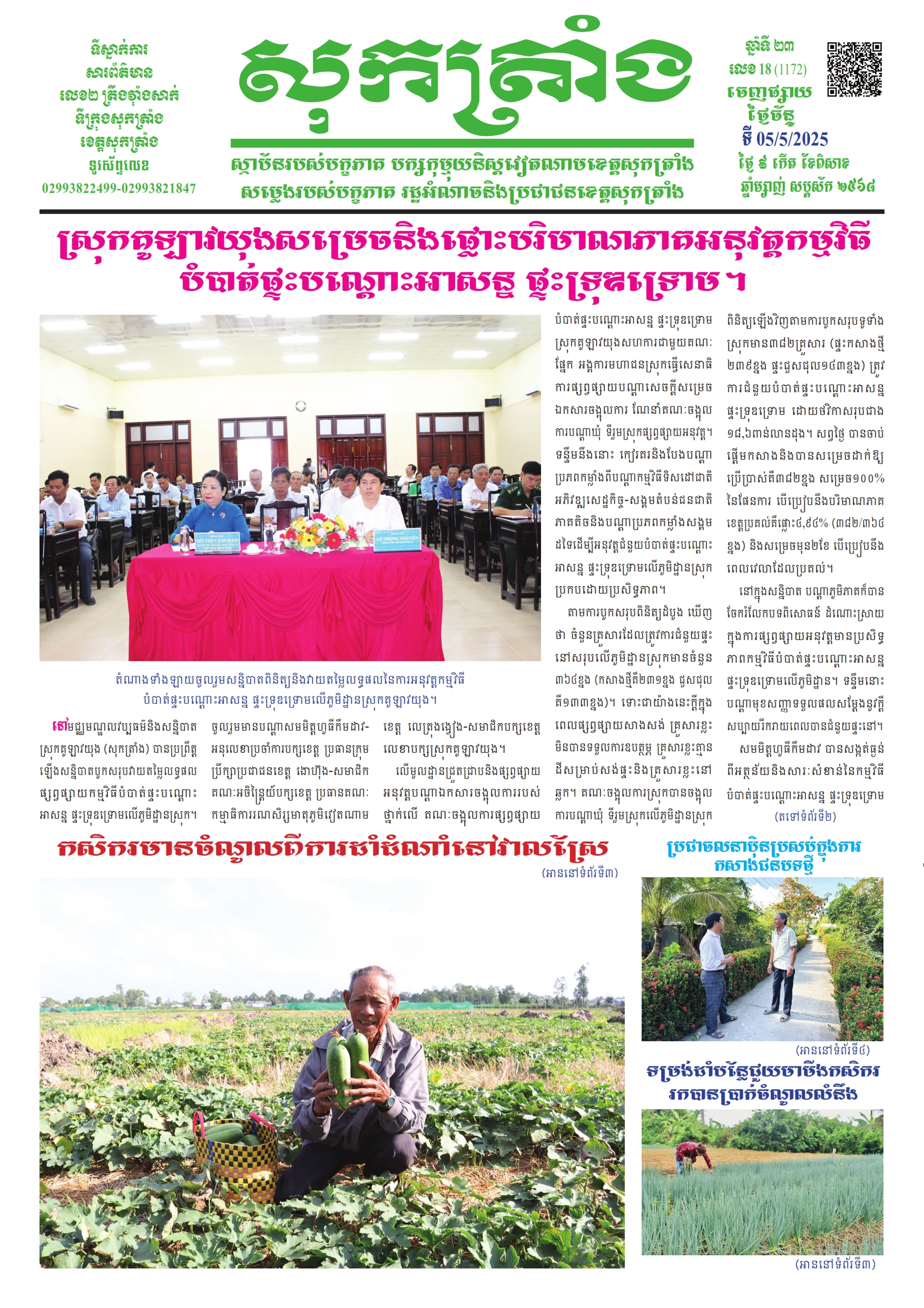 ថ្ងៃចន្ទ លេខ - 18 (1.172) -05/05/2025