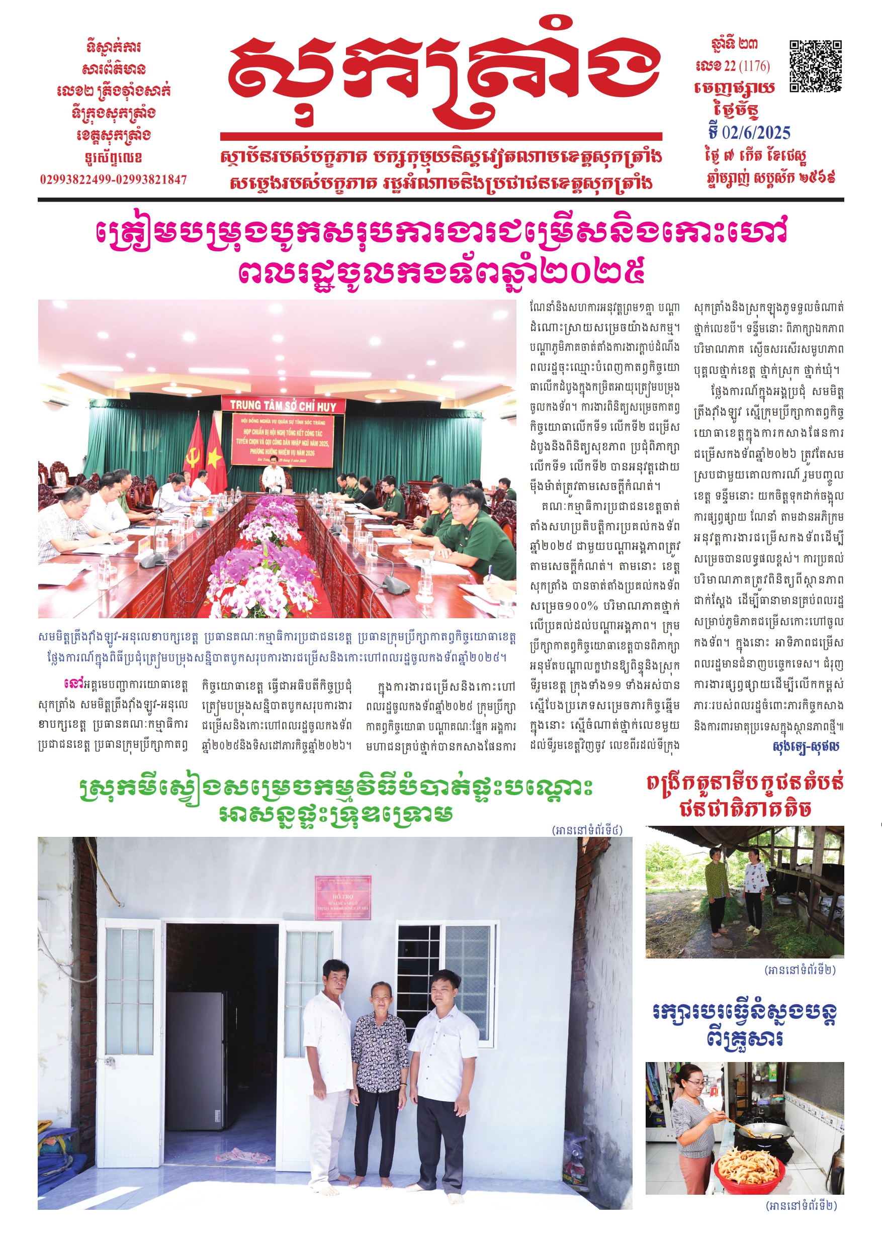 ថ្ងៃចន្ទ លេខ - 22 (1.176) 02/06/2025