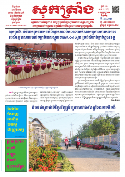 ថ្ងៃចន្ទ លេខ - 19 (1.173) 12/05/2025