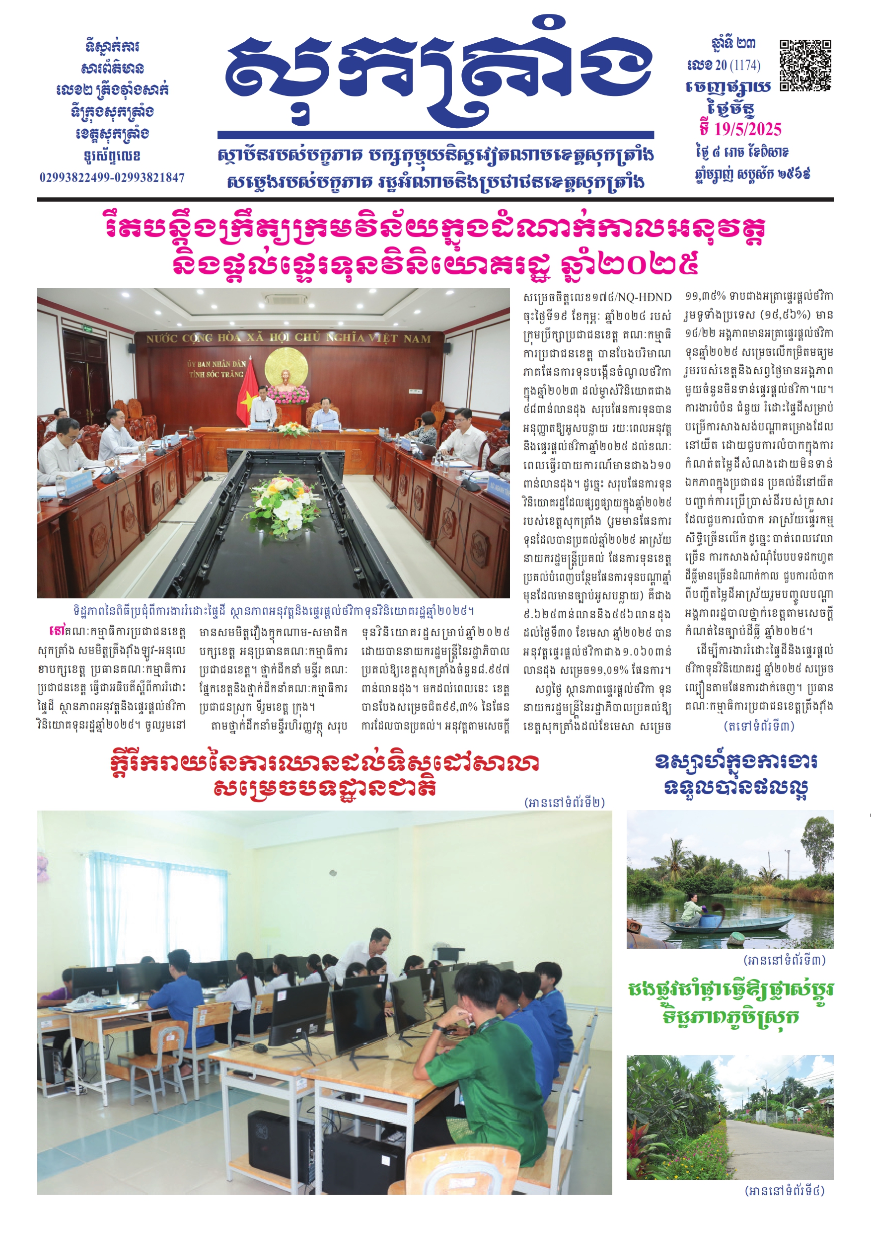 ថ្ងៃចន្ទ លេខ - 20 (1.174) 19/05/2025