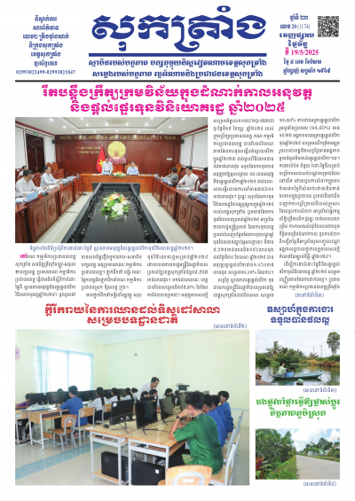 ថ្ងៃចន្ទ លេខ - 20 (1.174) 19/05/2025