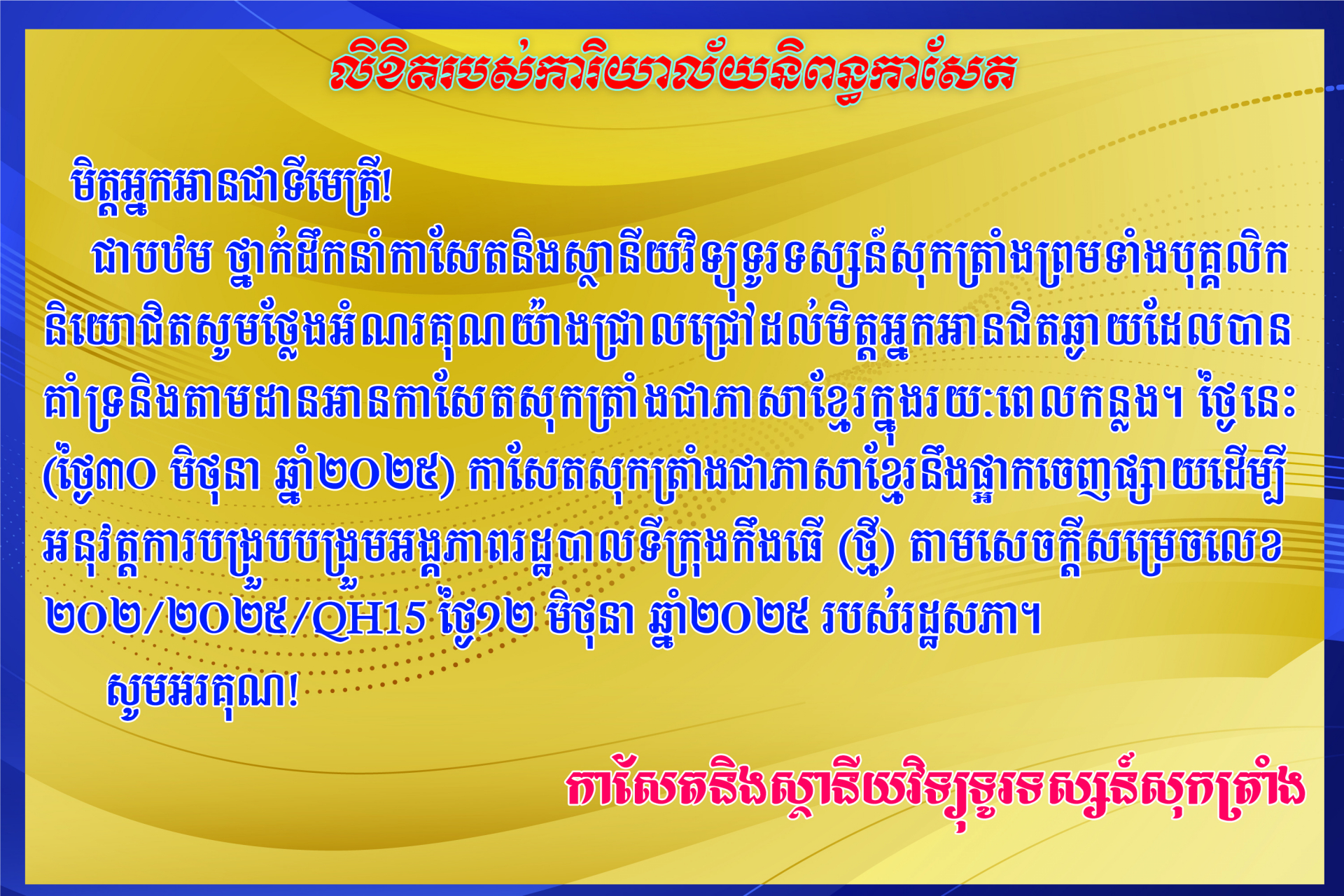 លិខិត​របស់​ការិយាល័យ​និពន្ធ​កាសែត