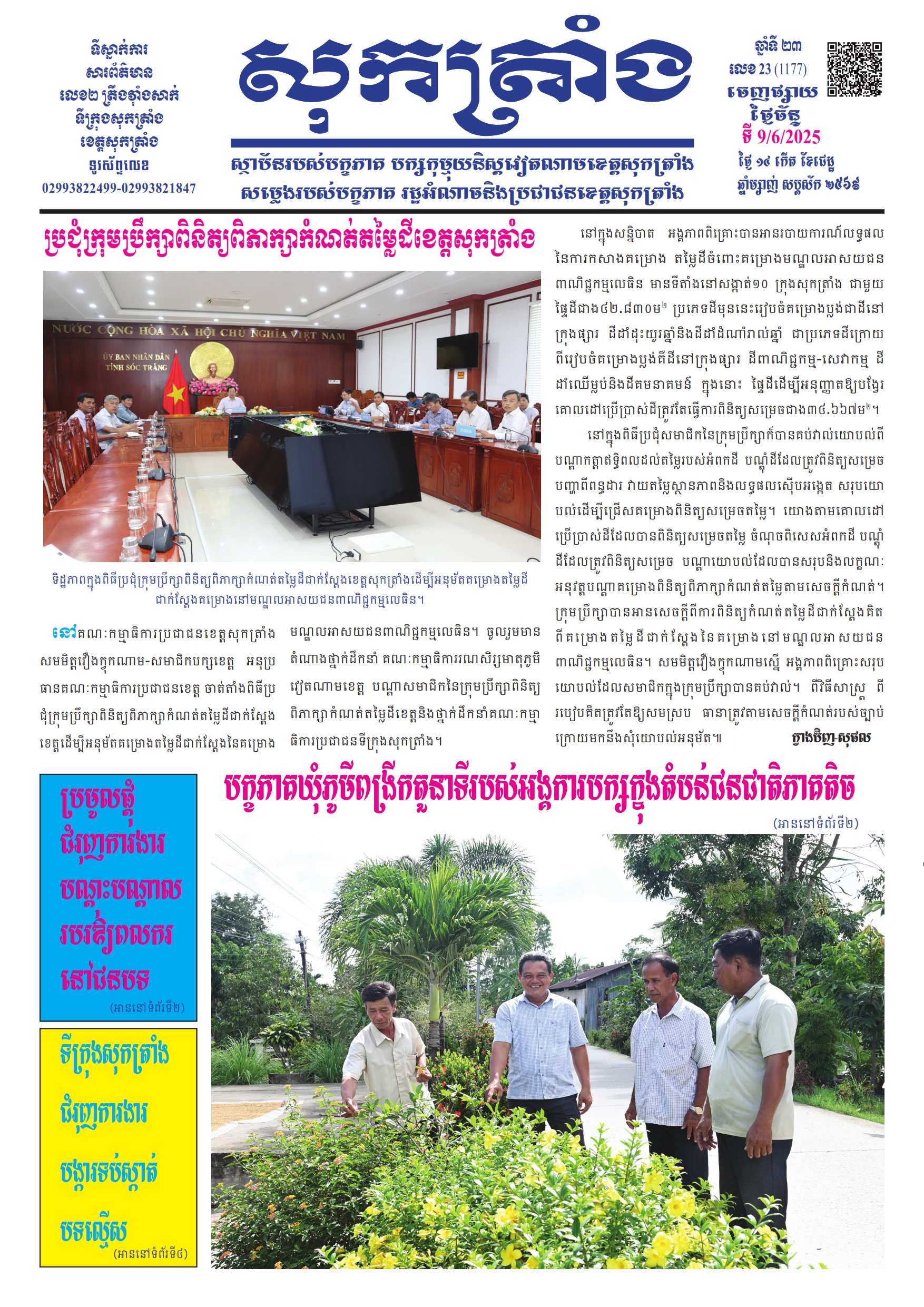 ថ្ងៃចន្ទ លេខ - 23 (1.177) 09/06/2025