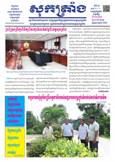 ថ្ងៃចន្ទ លេខ - 23 (1.177) 09/06/2025