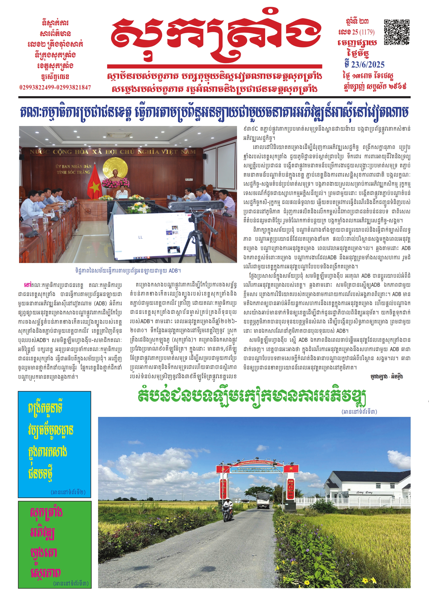 ថ្ងៃចន្ទ លេខ - 25 (1.179) 23/06/2025