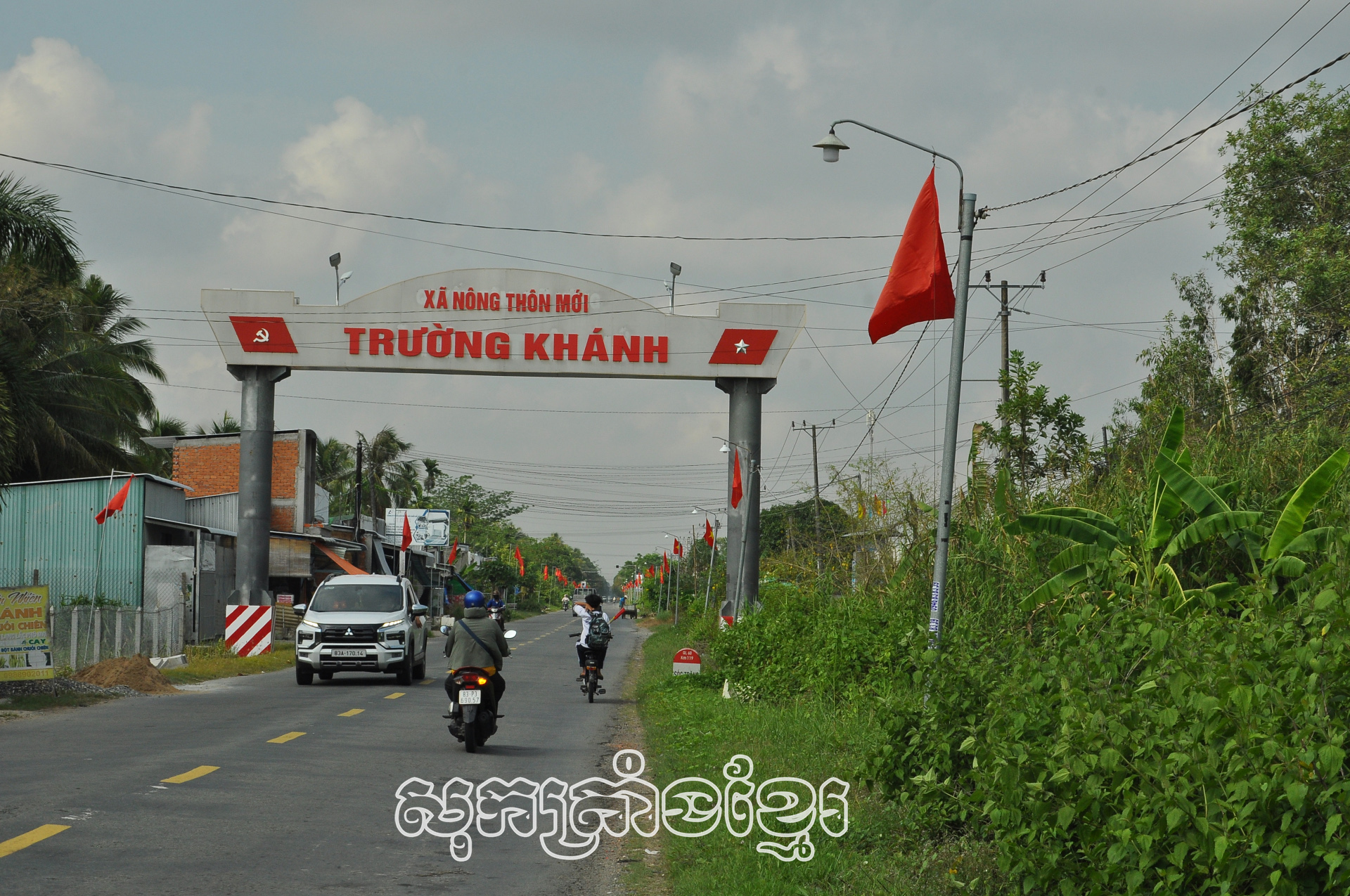 បក្ខភាគឃុំទ្រឿងខាញ់ឆ្លងកាត់លំបាកឈានដល់អភិវឌ្ឍ