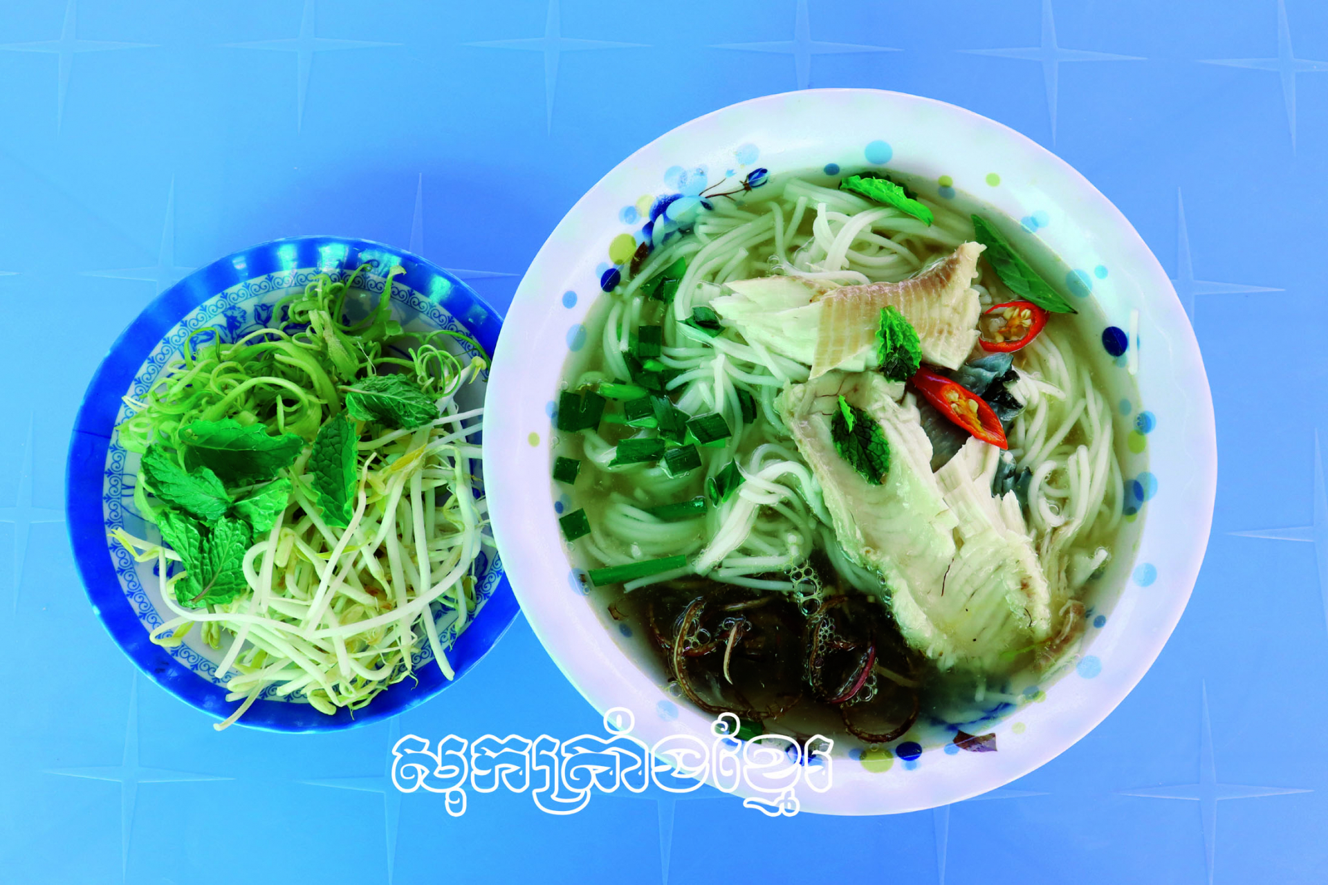 នំបញ្ចុកទឹកសម្លករបស់មាមីងខ្មែរ