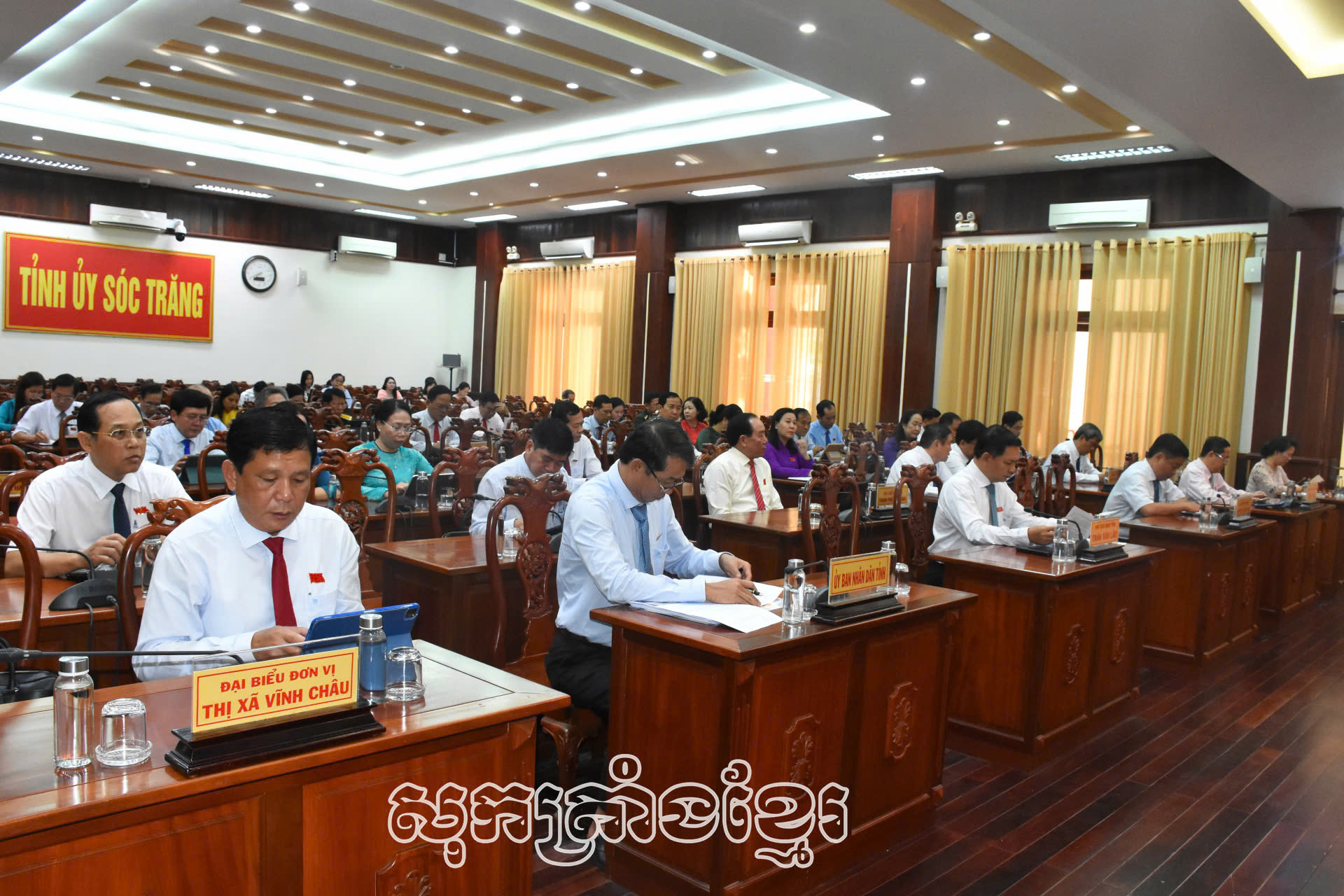 សម័យប្រជុំលើកទី២៥ (ប្រធានបទ) ក្រុមប្រឹក្សាប្រជាជនខេត្តសុកត្រាំង បានអនុម័តសេចក្តីសម្រេចចំនួន៨