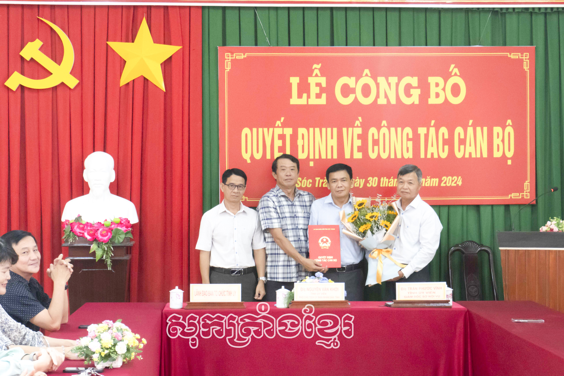 ប្រកាសសេចក្តីសម្រេចតែងតាំងប្រធានគណៈជនជាតិខេត្តសុកត្រាំង