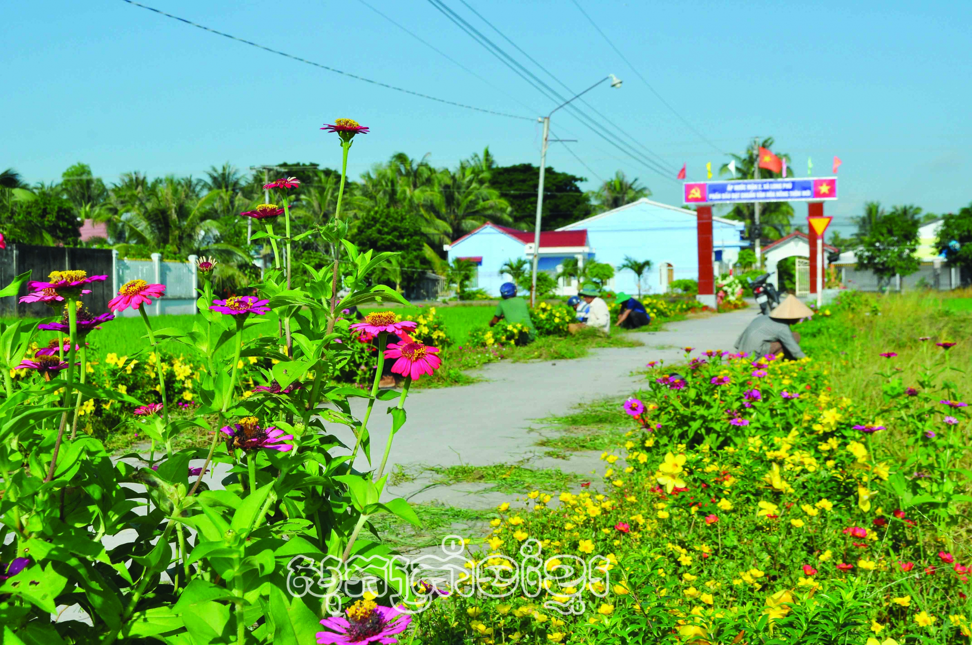 ឃុំឡុងភូកសាងជីវភាពវប្បធម៌ឈានចូលជម្រៅជាក់ស្តែង