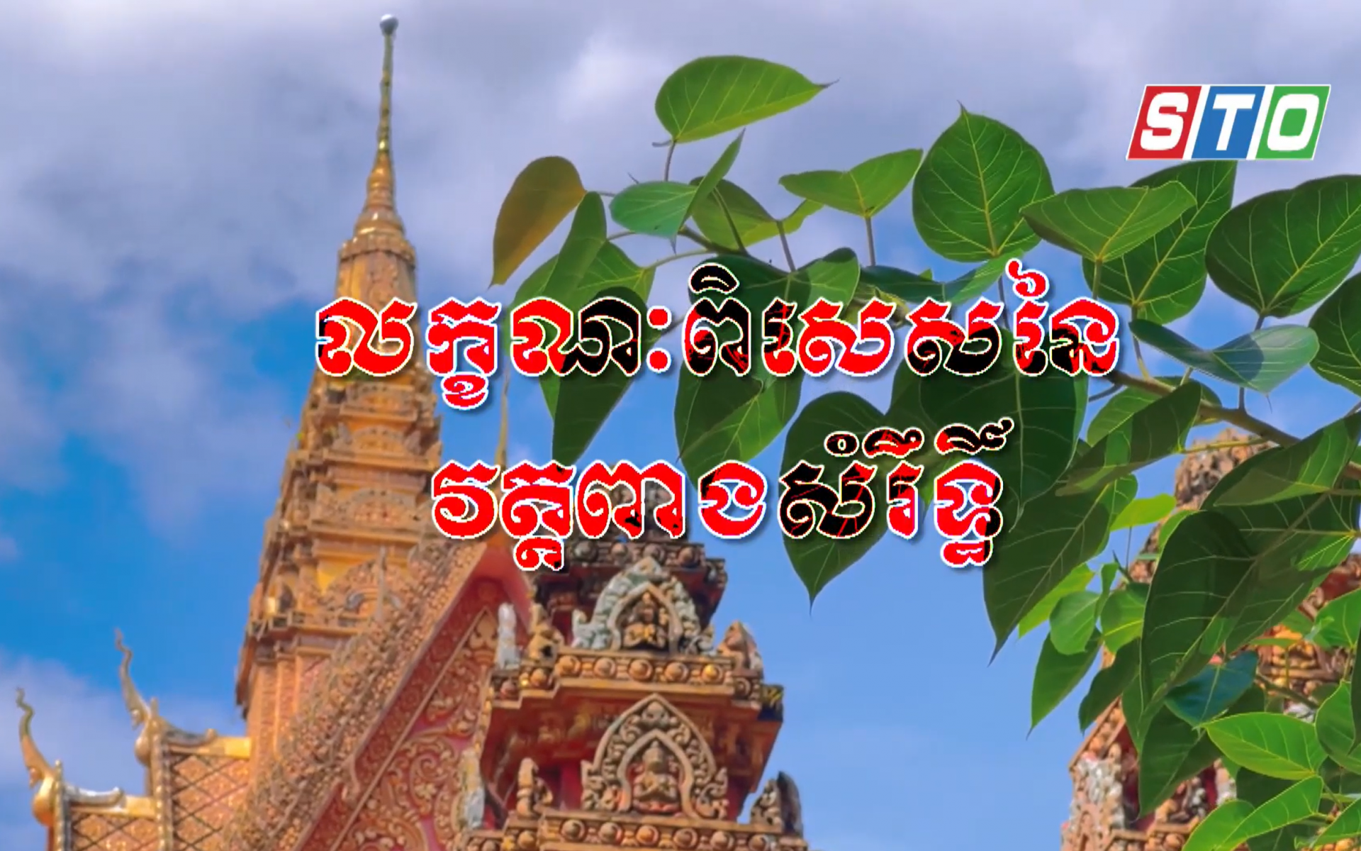 [Media] លក្ខណៈពិសេសនៃវត្តពាងសំរឹទ្ធិ៍