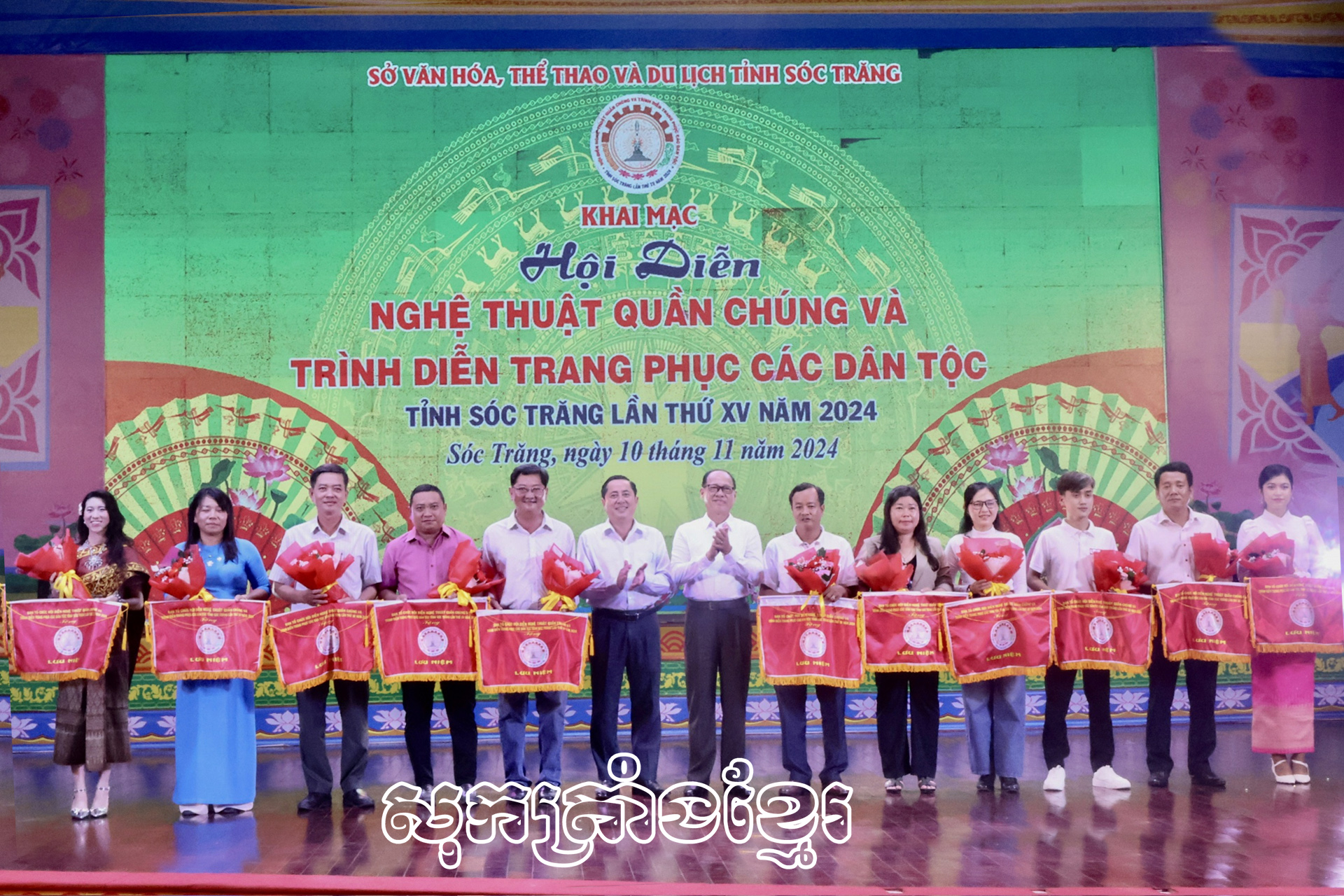បើកវគ្គពិធីសម្តែងសិល្បៈមហាជននិងសម្តែងបង្ហាញសម្លៀកបំពាក់បណ្តាជនជាតិភាគតិចខេត្តសុកត្រាំងលើកទី១៥ ឆ្នាំ២០២៤