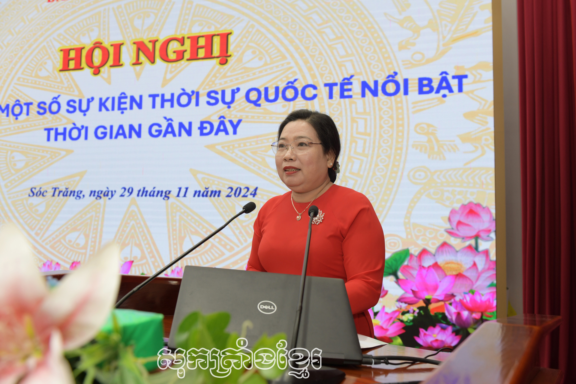 គណៈអចិន្ត្រៃយ៍បក្សខេត្តសុកត្រាំង
ចាត់តាំងសន្និបាតជូនដំណឹងមួយចំនួនពីព្រឹត្តិការណ៍អន្តរជាតិលេចធ្លោក្នុងពេលជិតៗនេះ