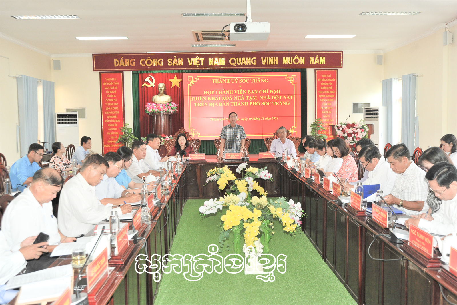 ប្រជុំគណៈចង្អុលការផ្សព្វផ្សាយបំបាត់ផ្ទះបណ្តោះអាសន្នផ្ទះទ្រុឌទ្រោមនៅលើភូមិដ្ឋានទីក្រុងសុកត្រាំង