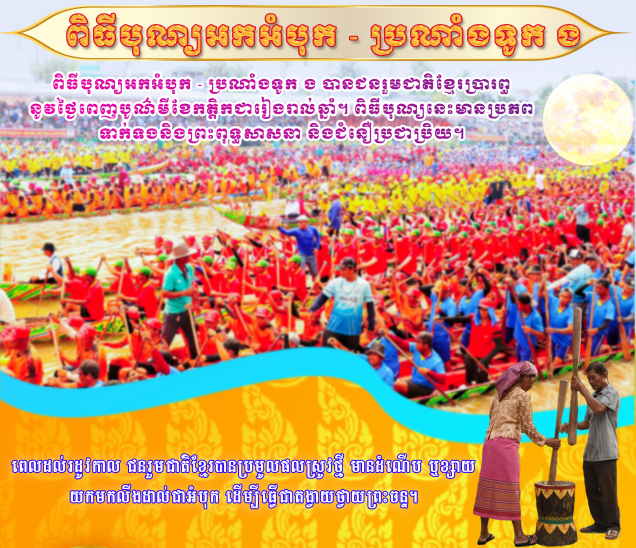 [Infographic] អត្ថន័យ​ពិធី​បុណ្យ​អក​អំបុក​-ប្រណាំង​ទូក​ង​