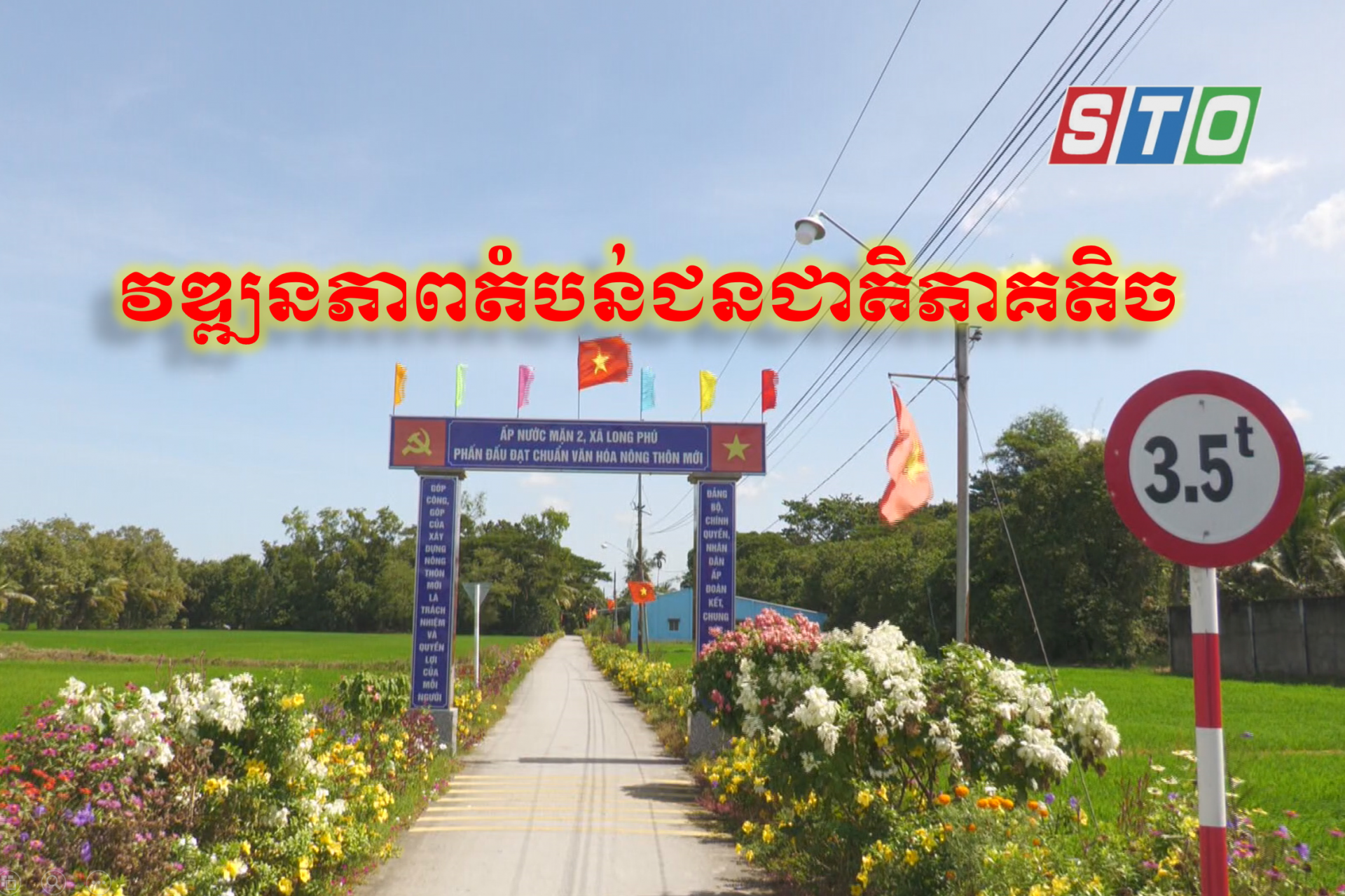 [Media] វឌ្ឍនភាពតំបន់ជនជាតិភាគតិច