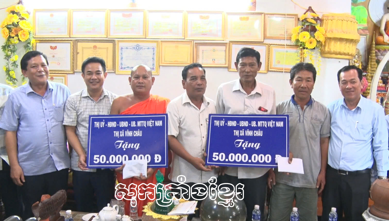 ថ្នាក់ដឹកនាំទីរួមខេត្តវិញចូវសួរសុខទុក្ខ ជូនថវិកាឧបត្ថម្ភដល់ក្រុមទូកង