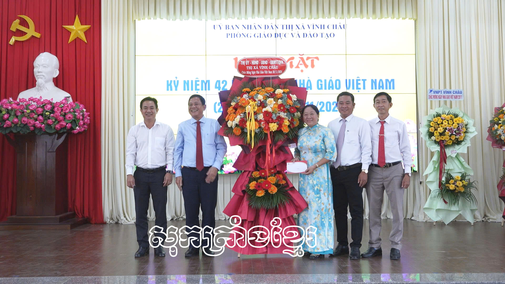 ទីរួមខេត្តវិញចូវចាត់តាំងជំនួបមុខទិវាគ្រូបង្រៀនវៀតណាម