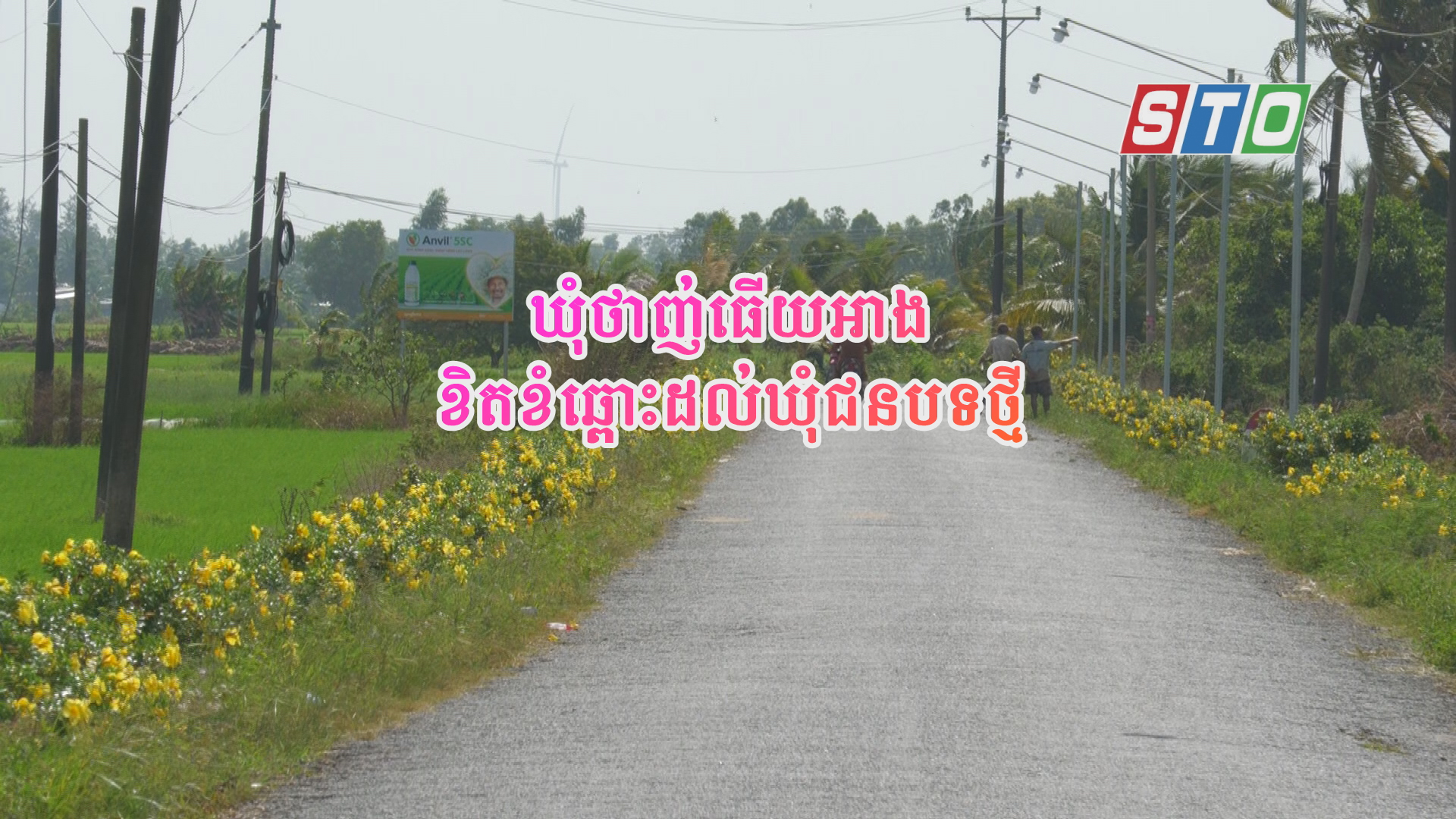 [Media] ឃុំថាញ់ធើយអាងខិតខំឆ្ពោះដល់ឃុំជនបទថ្មី