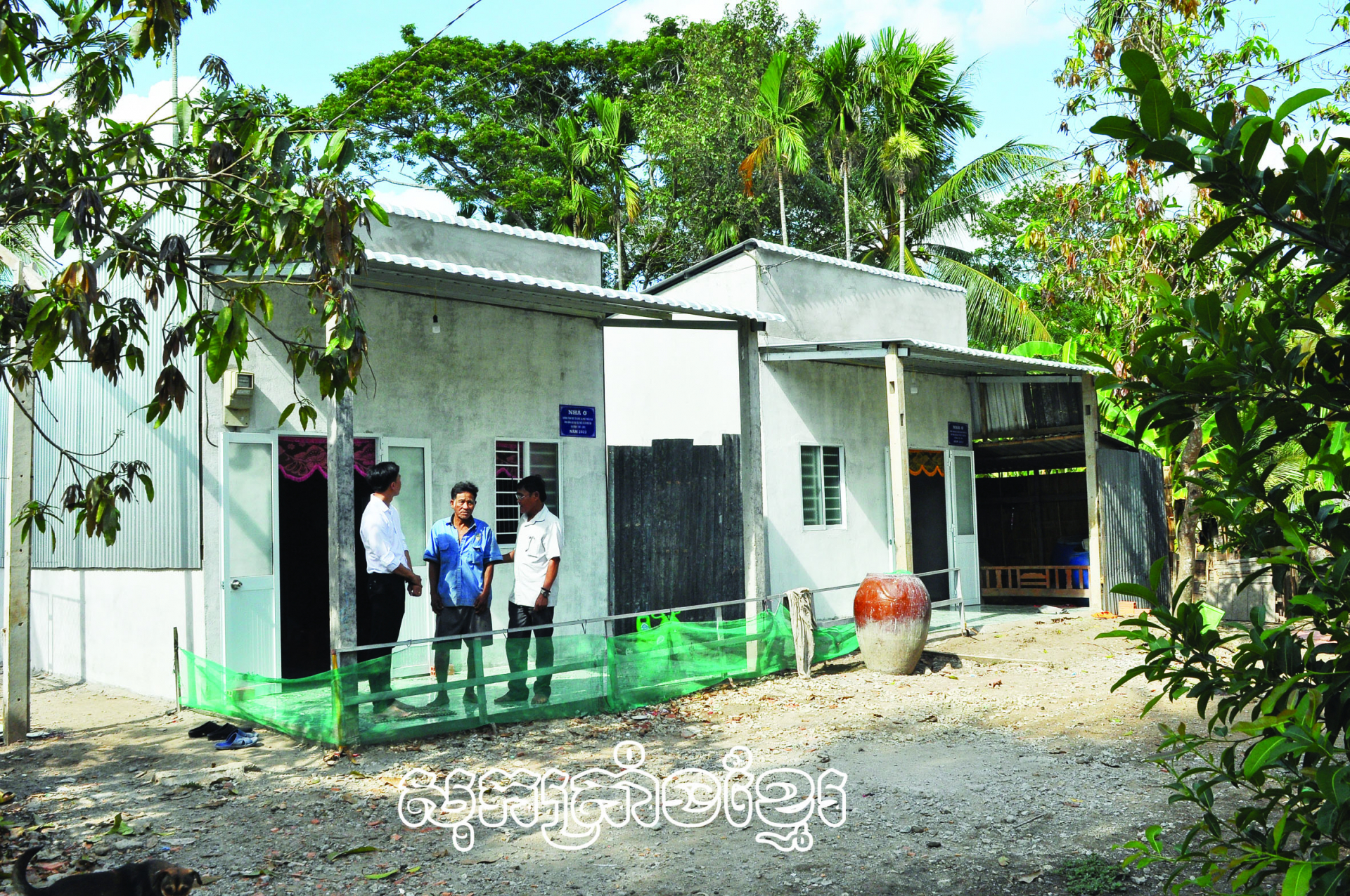 យកចិត្តទុកដាក់គិតអានផ្ទះនៅជូនជនរួមជាតិខ្មែរ