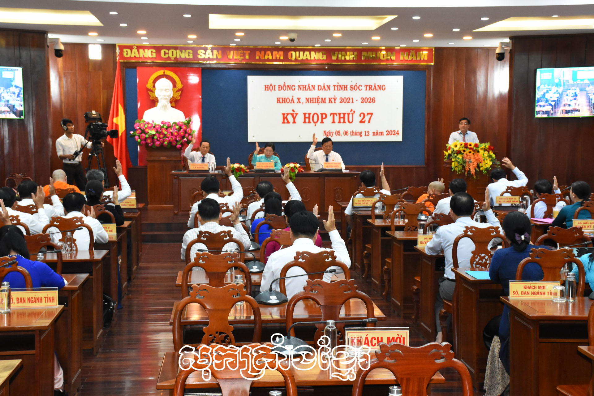 សម័យប្រជុំលើកទី២៧ក្រុមប្រឹក្សាប្រជនខេត្តសុកត្រាំងបានអនុម័តសេចក្តីសម្រេចចំនួន៤៦