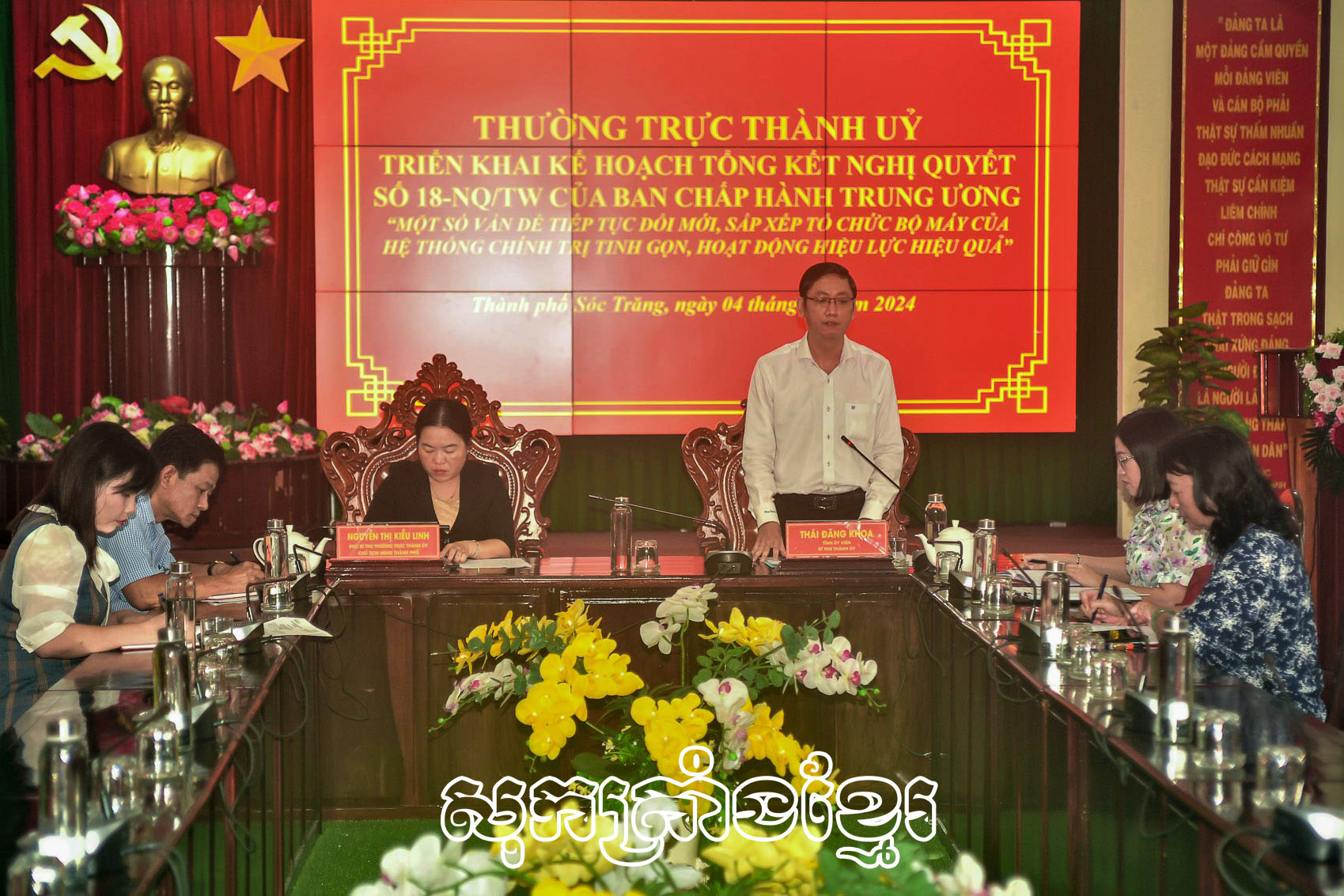 គណៈកម្មាធិការបក្សក្រុងសុកត្រាំងផ្សព្វផ្សាយផែនការបូកសរុបសេចក្តីសម្រេចលេខ១៨-NQ/TW