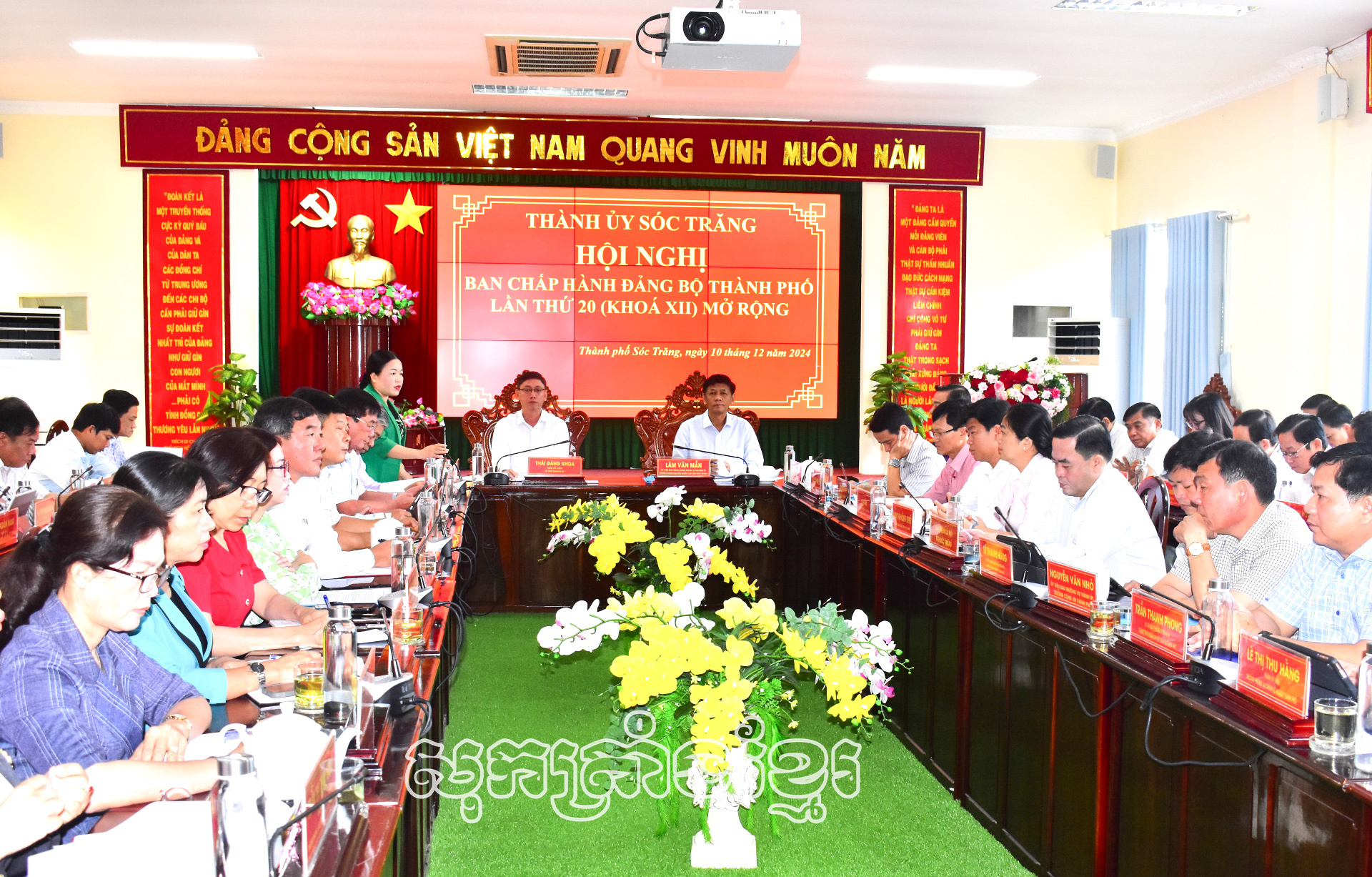 លេខាបក្សខេត្តឡឹមវ៉ាំងម៉ឹង ចូលរួមសន្និបាតគណៈប្រតិបត្តការបក្ខភាគទីក្រុងសុកត្រាំង លើកទី២០